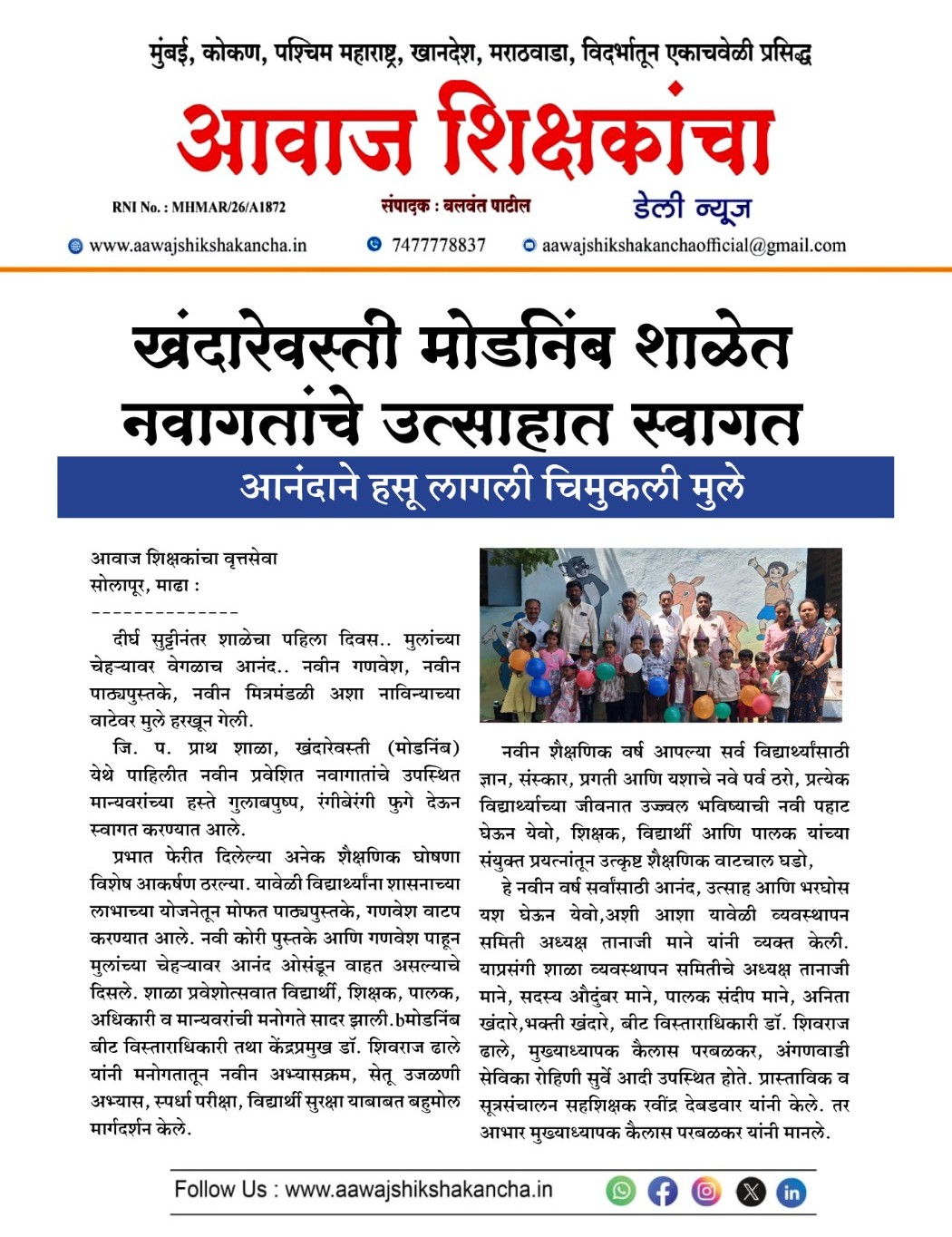 खंदारेवस्ती मोडनिंब शाळेत नवागतांचे उत्साहात स्वागत