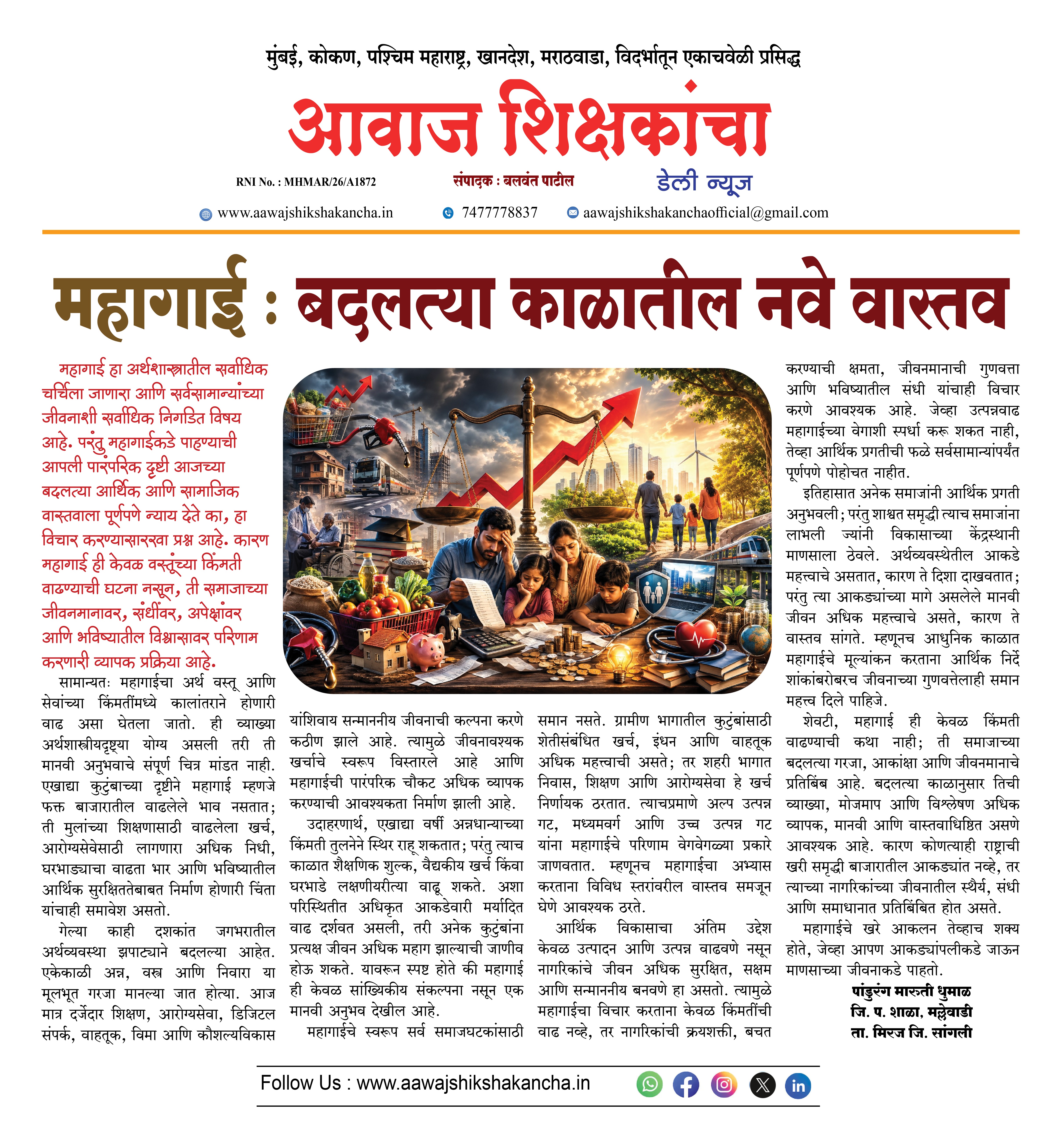 महागाई : बदलत्या काळातील नवे वास्तव