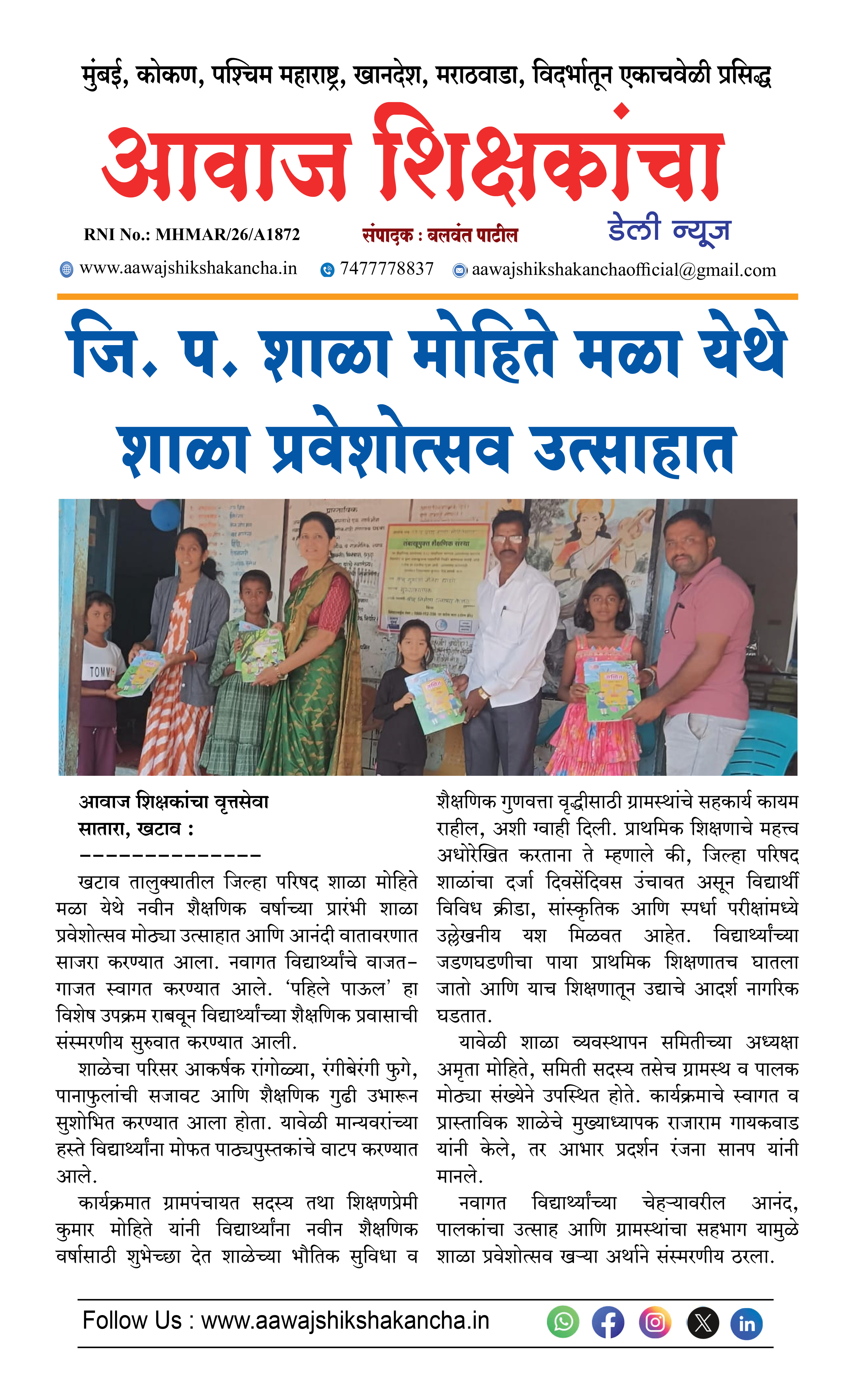 जि. प. शाळा मोहिते मळा येथे शाळा प्रवेशोत्सव उत्साहात
