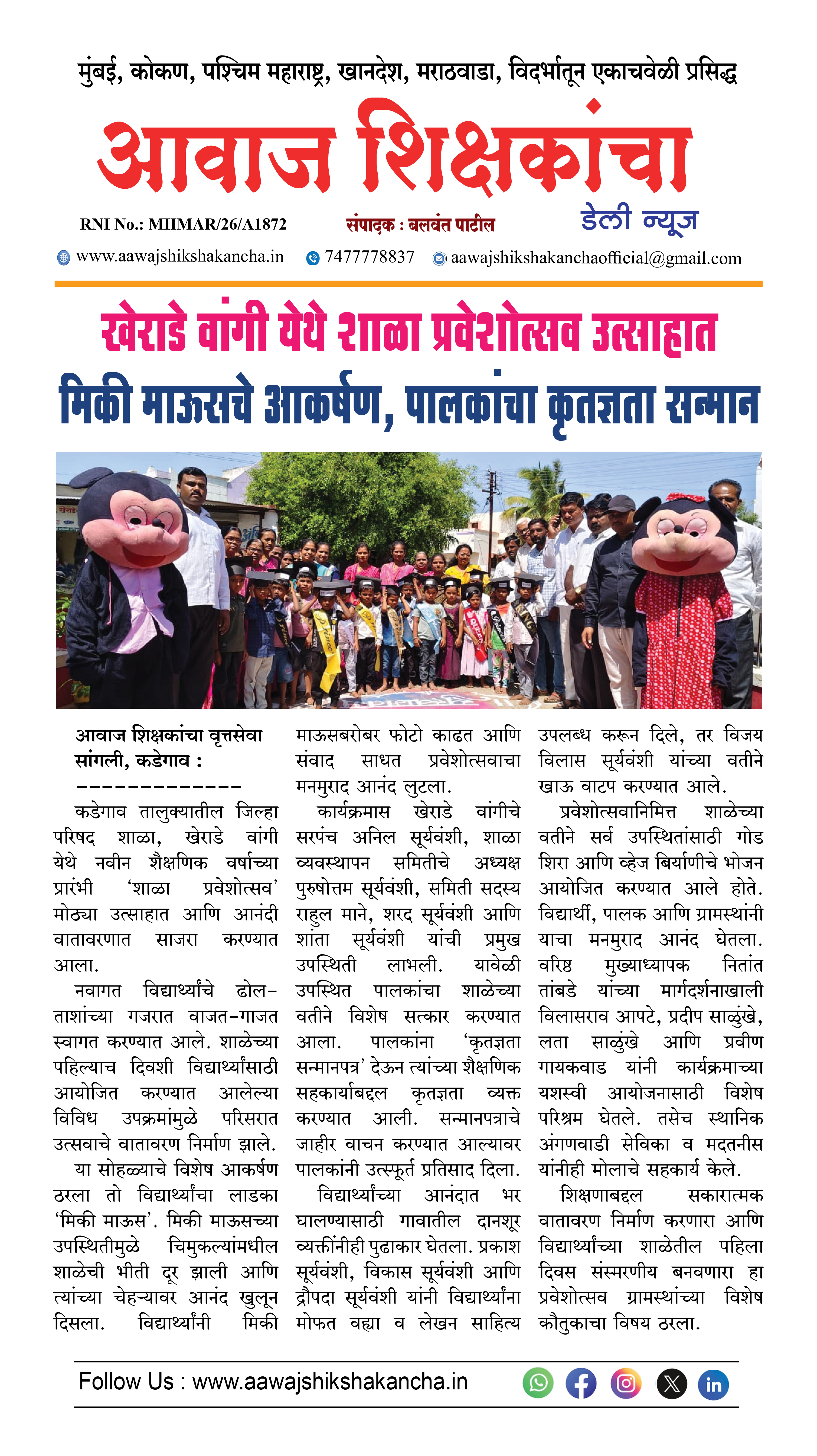 खेराडे वांगी येथे शाळा प्रवेशोत्सव उत्साहात मिकी माऊसचे आकर्षण, पालकांचा कृतज्ञता सन्मान