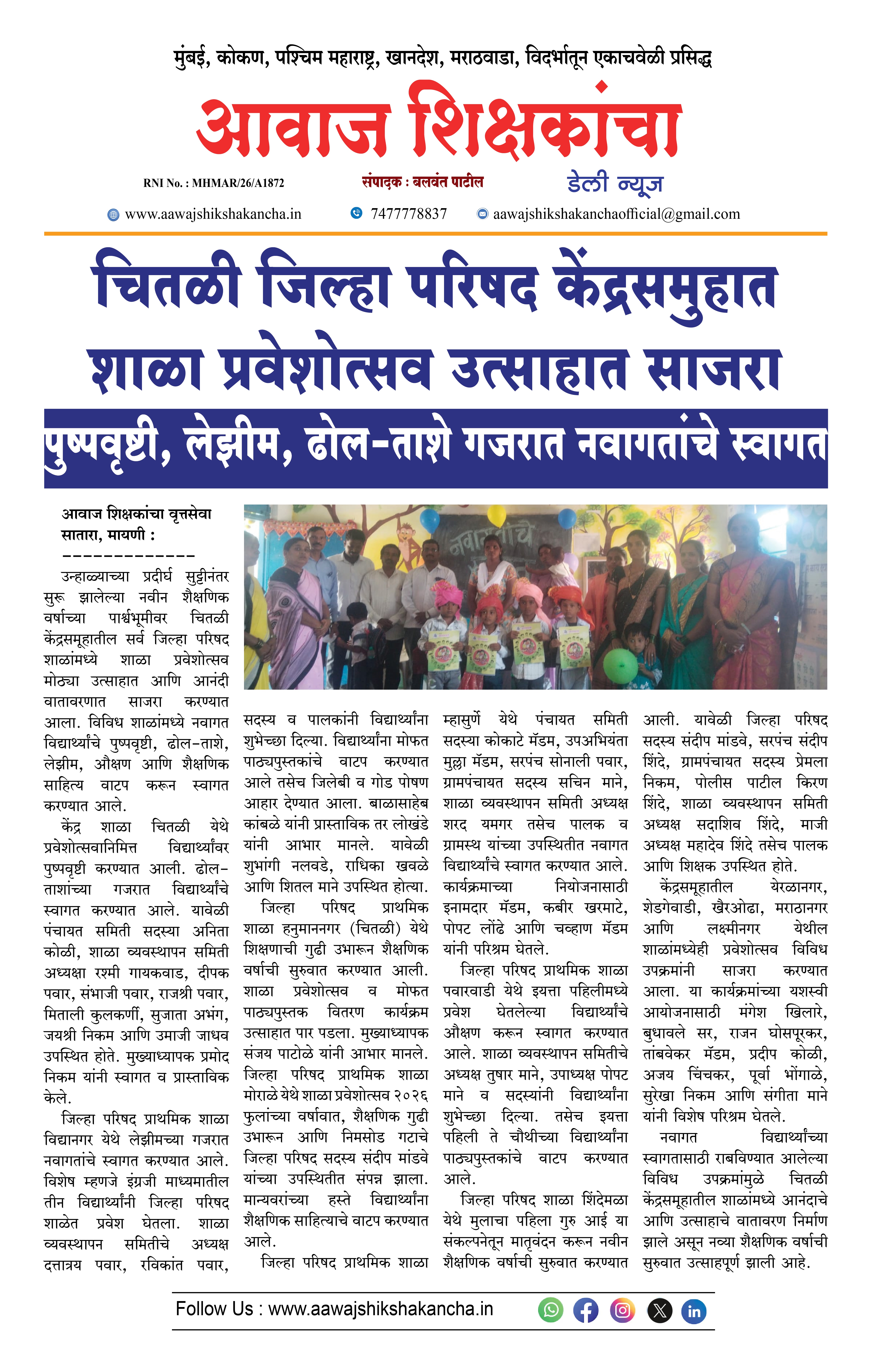 चितळी जिल्हा परिषद केंद्रसमुहात शाळा प्रवेशोत्सव उत्साहात साजरा