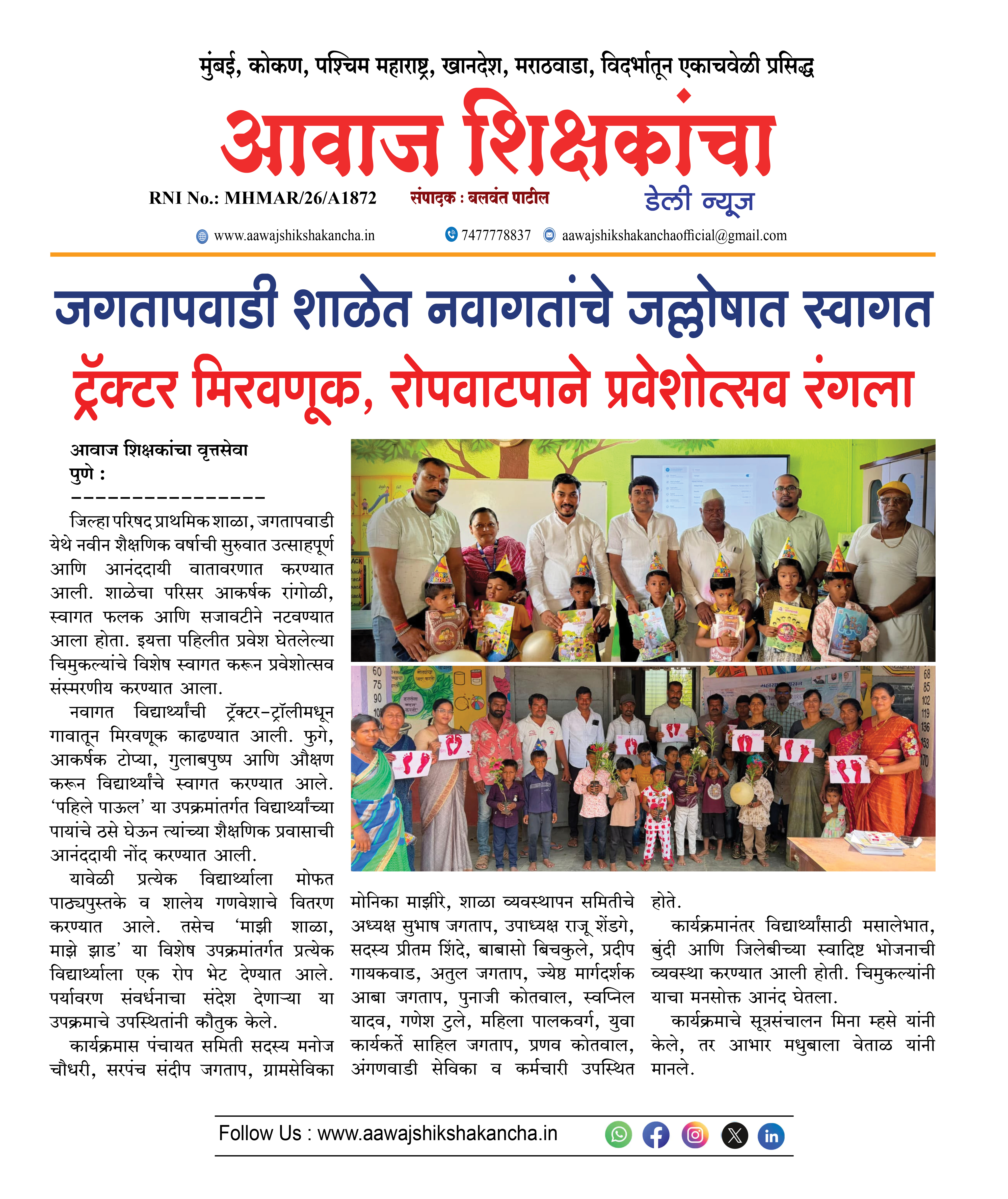 जगतापवाडी शाळेत नवागतांचे जल्लोषात स्वागत  ट्रॅक्टर मिरवणूक, रोपवाटपाने प्रवेशोत्सव रंगला