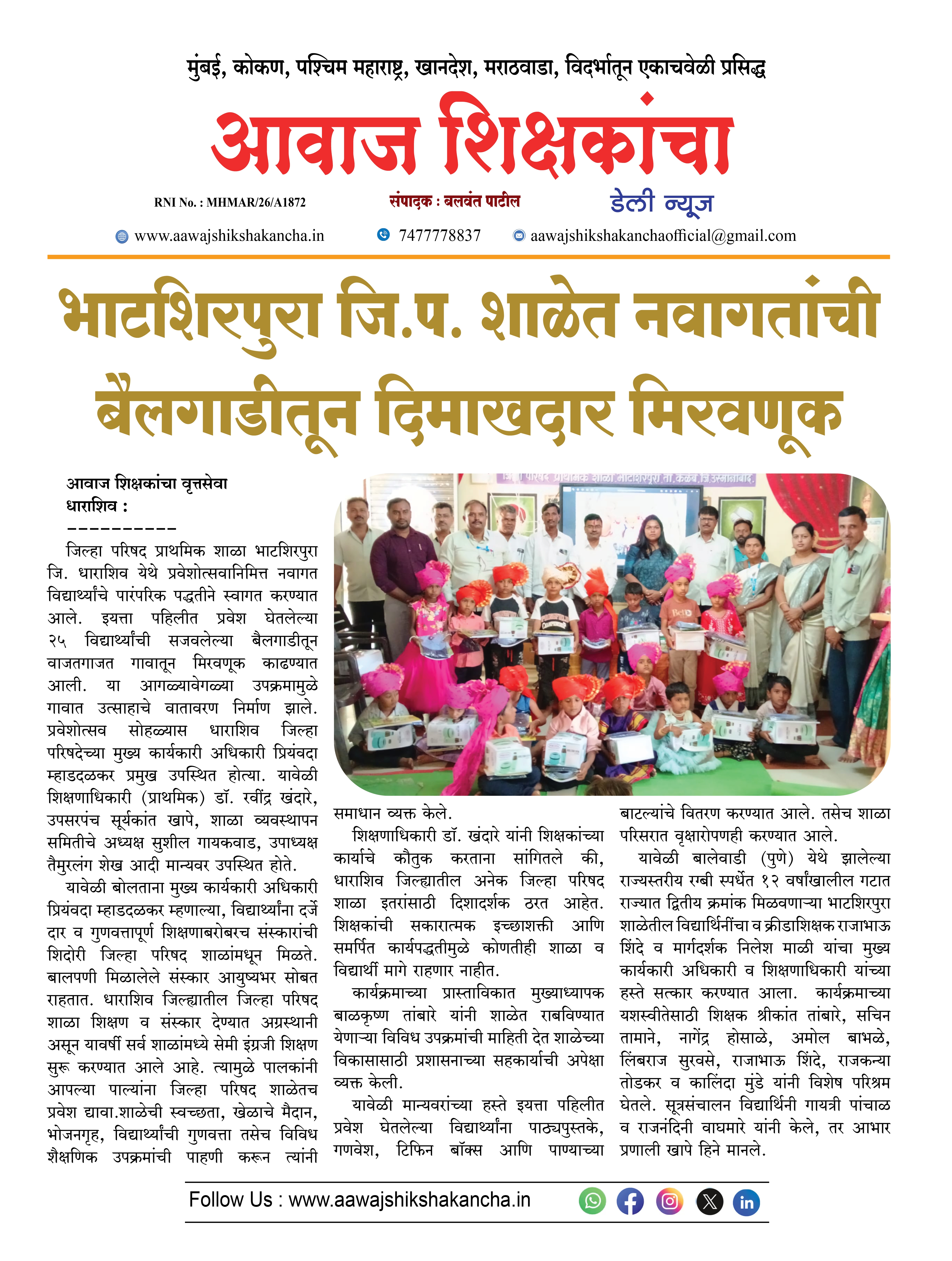 भाटशिरपुरा जि.प. शाळेत नवागतांची बैलगाडीतून दिमाखदार मिरवणूक
