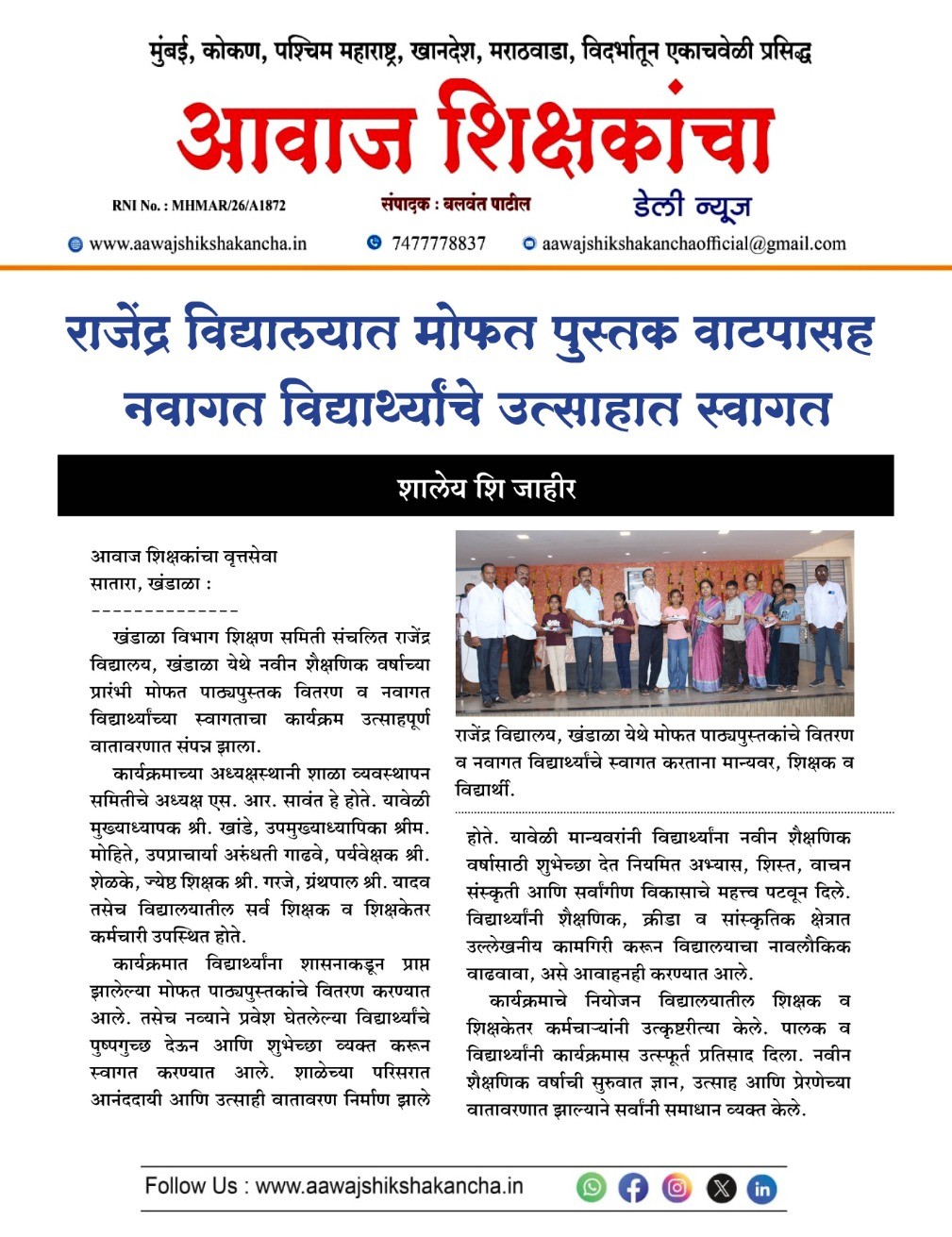 राजेंद्र विद्यालयात मोफत पुस्तक वाटपासह नवागत विद्यार्थ्यांचे उत्साहात स्वागत