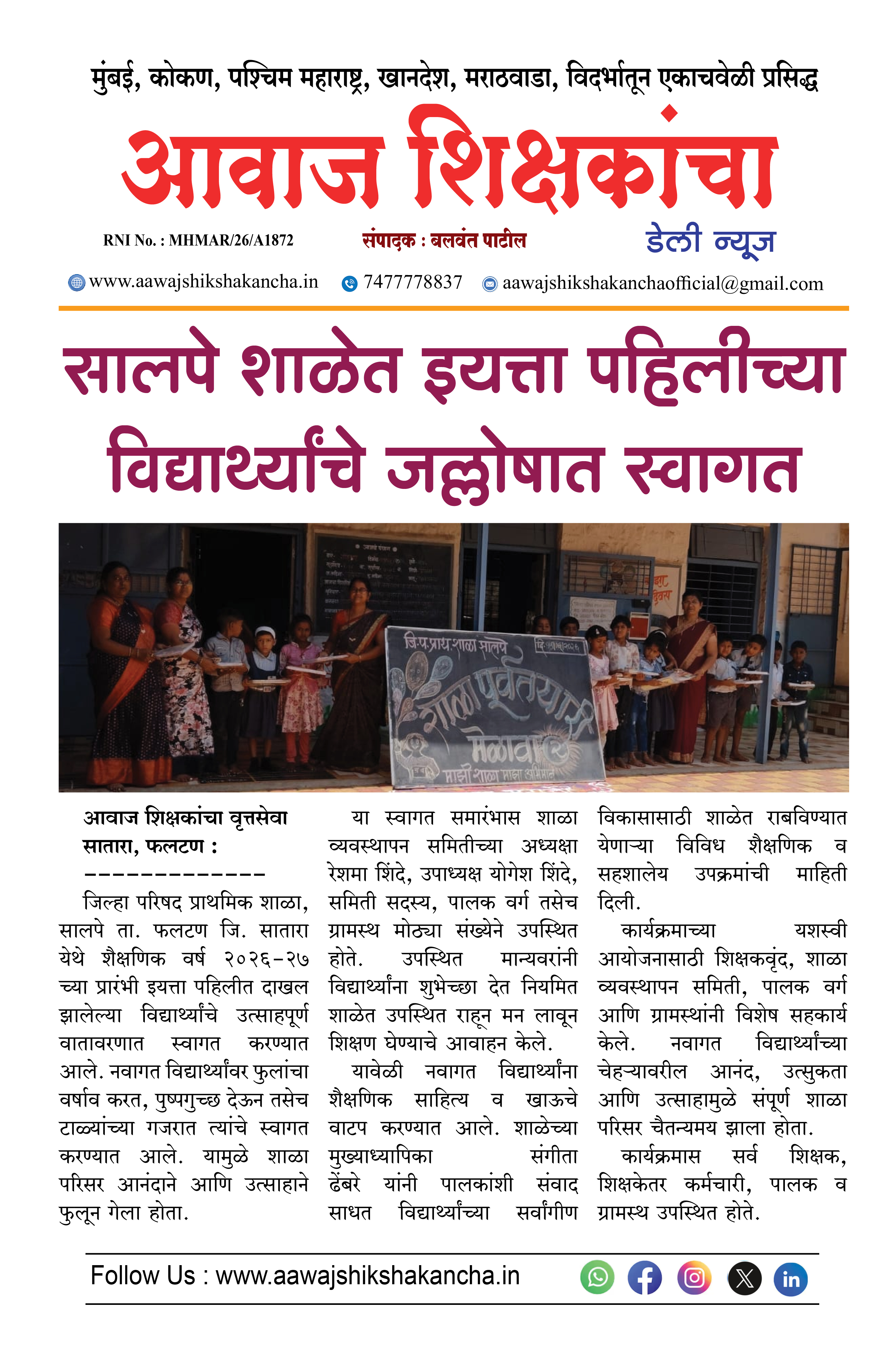 सालपे शाळेत इयत्ता पहिलीच्या विद्यार्थ्यांचे जल्लोषात स्वागत