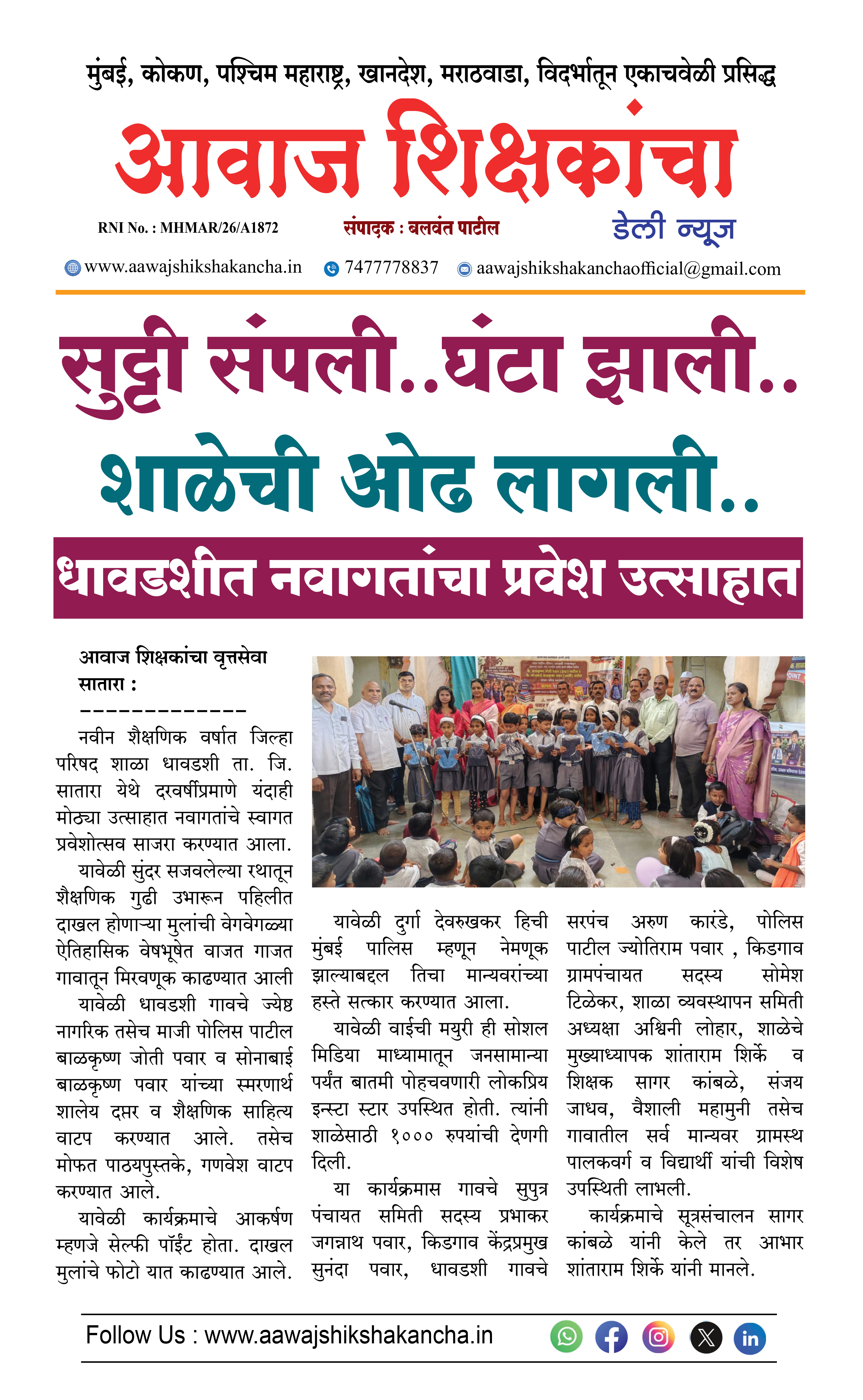 सुट्टी संपली.. घंटा झाली.. शाळेची ओढ लागली..