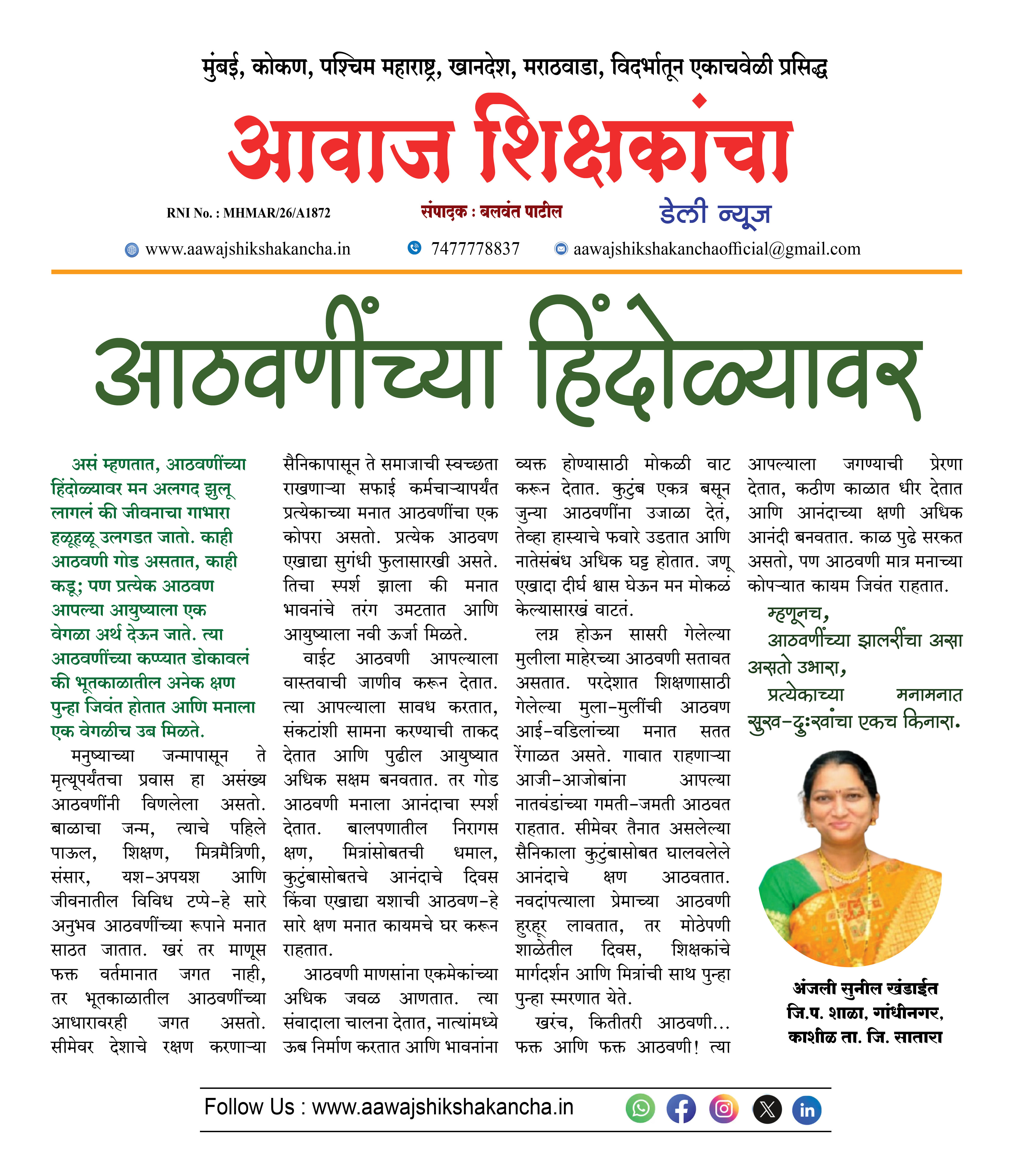 आठवणींच्या हिंदोळ्यावर