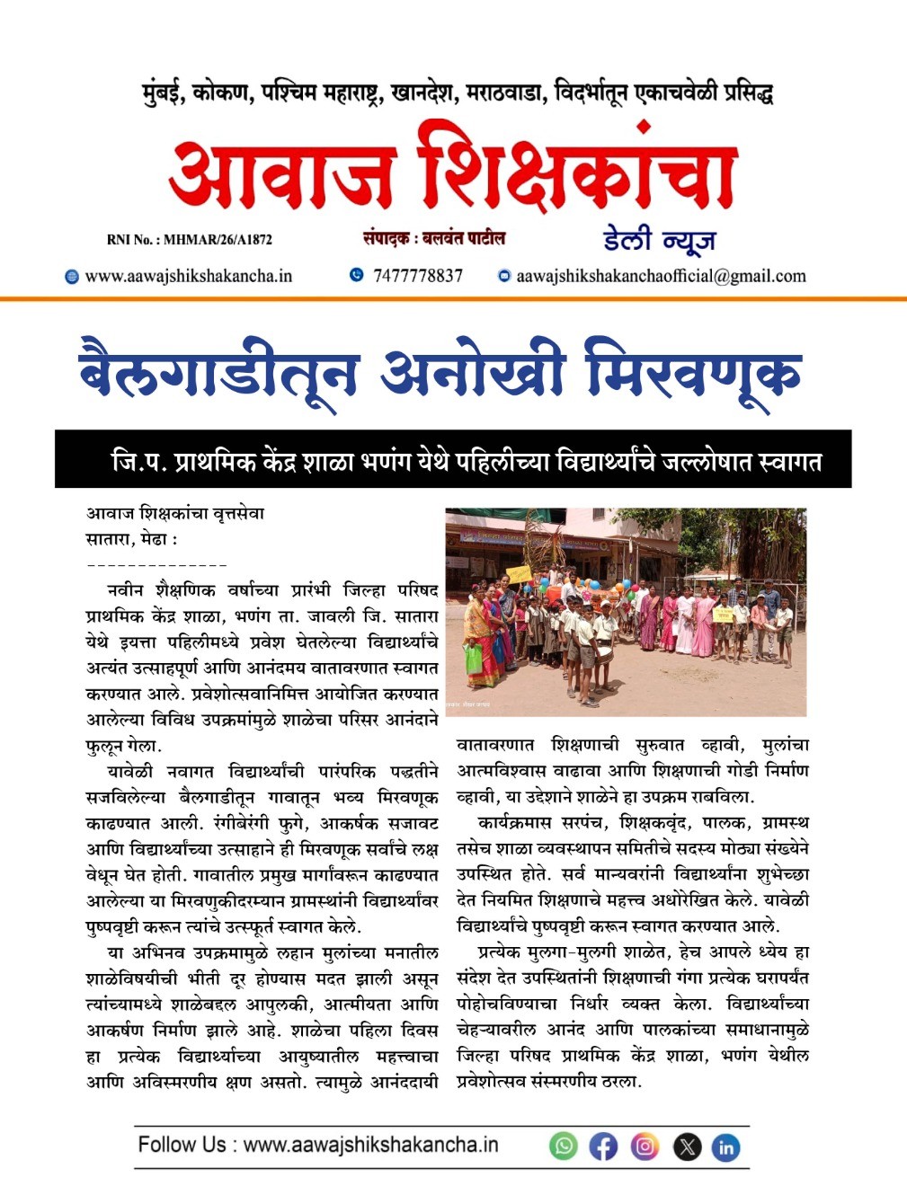 जि.प. प्राथमिक केंद्र शाळा भणंग येथे पहिलीच्या विद्यार्थ्यांचे जल्लोषात स्वागत