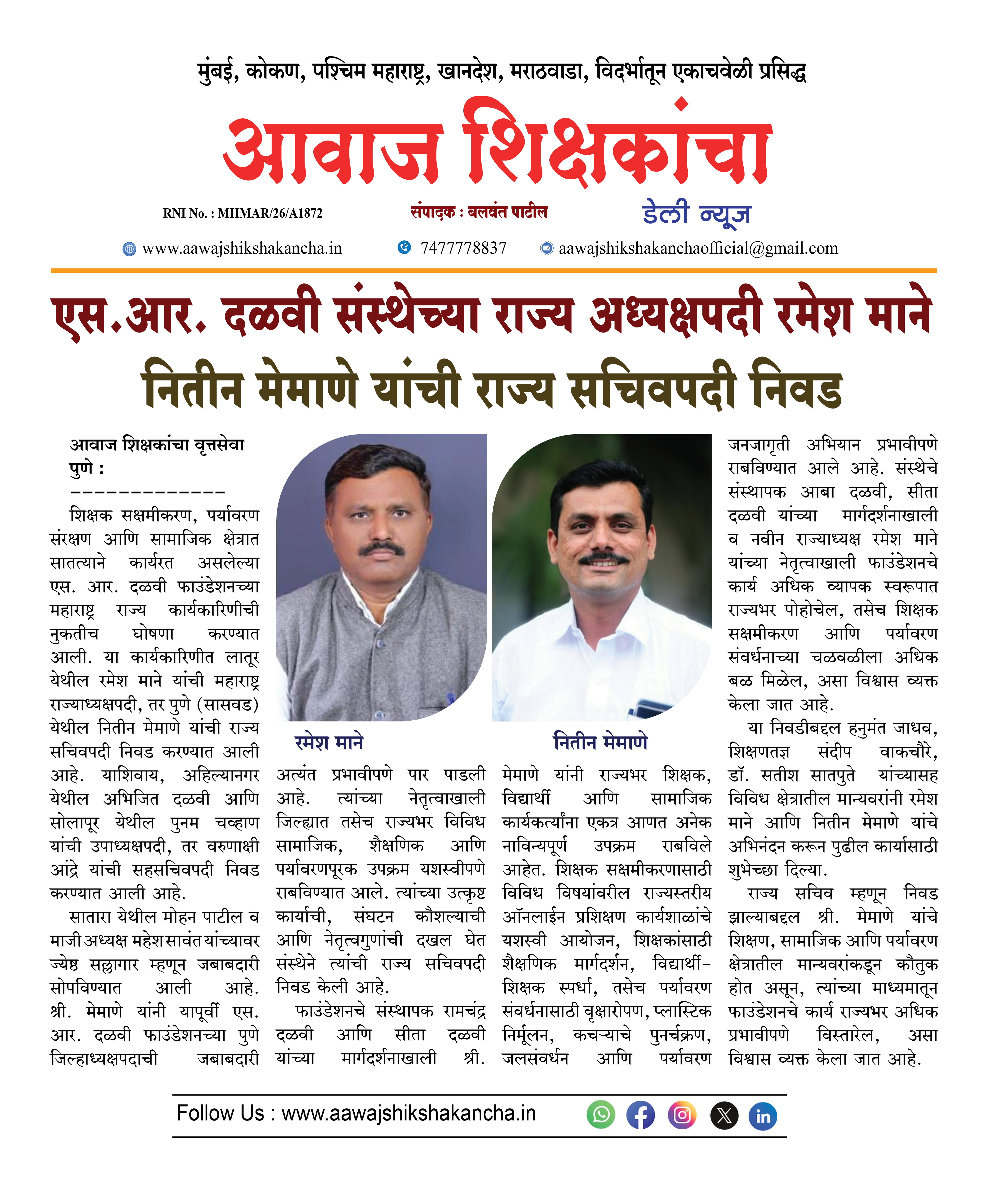 एस.आर. दळवी संस्थेच्या राज्य अध्यक्षपदी रमेश माने  नितीन मेमाणे यांची राज्य सचिवपदी निवड