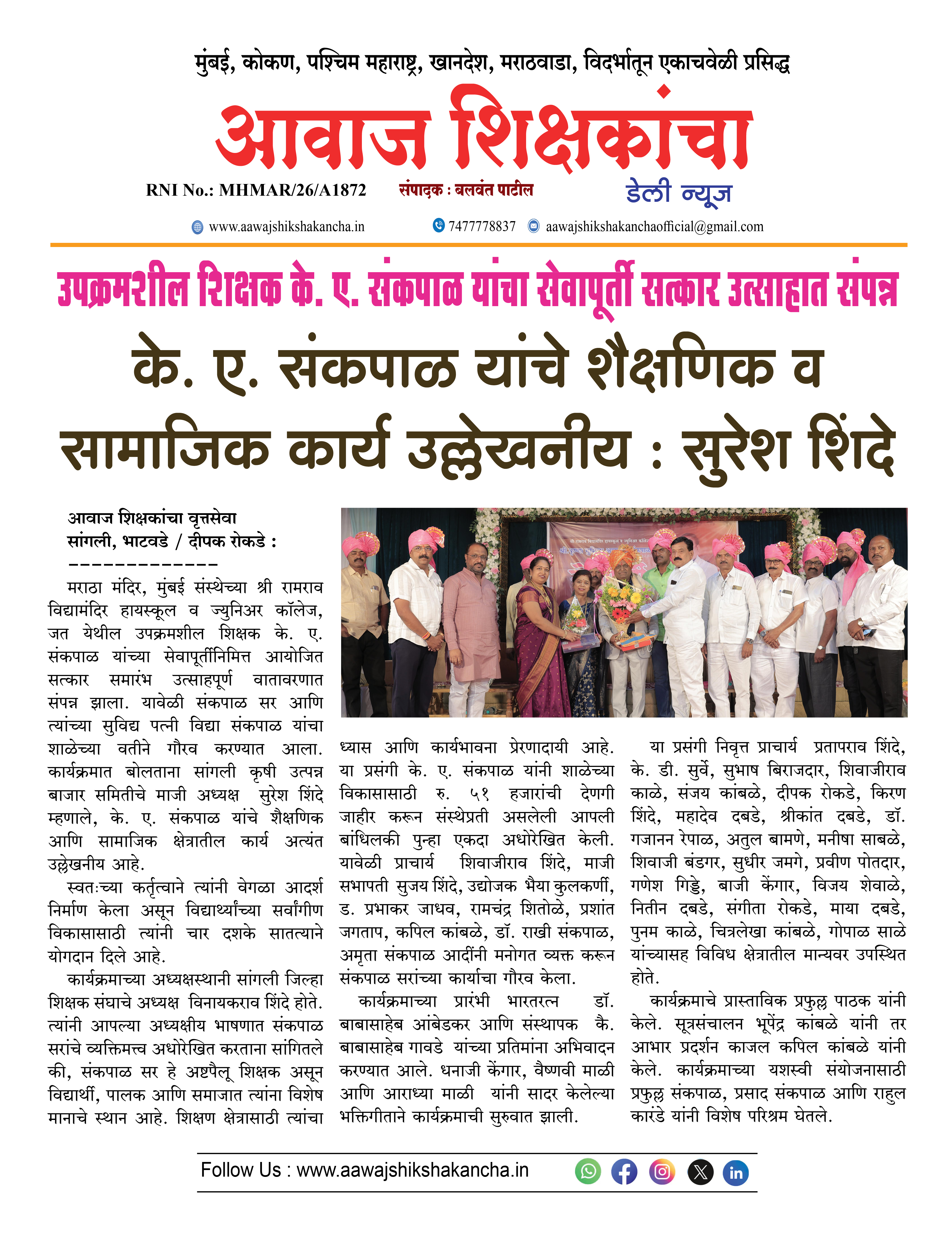 के. ए. संकपाळ यांचे शैक्षणिक व सामाजिक कार्य उल्लेखनीय : सुरेश शिंदे