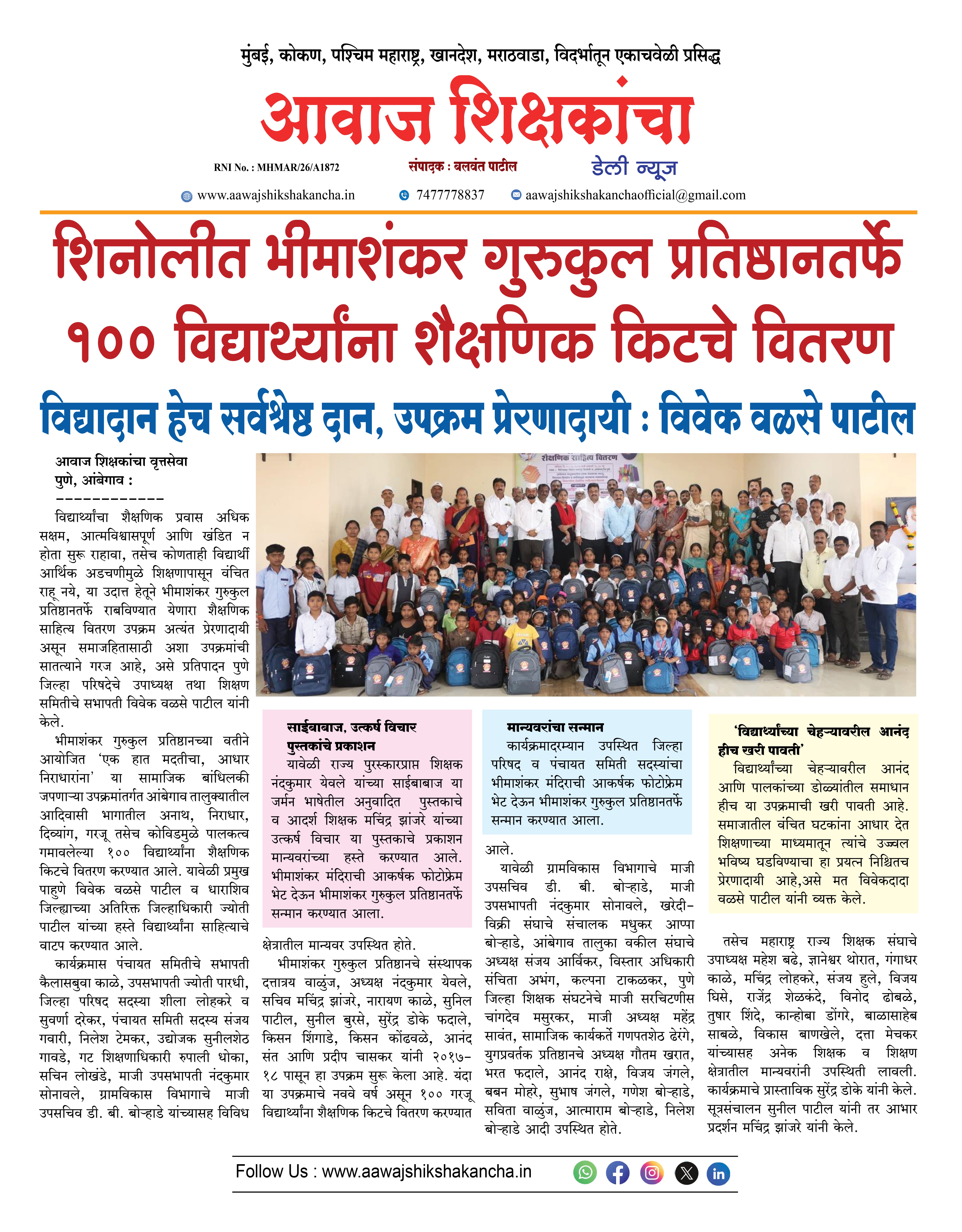 शिनोलीत भीमाशंकर गुरुकुल प्रतिष्ठानतर्फे १०० विद्यार्थ्यांना शैक्षणिक किटचे वितरण