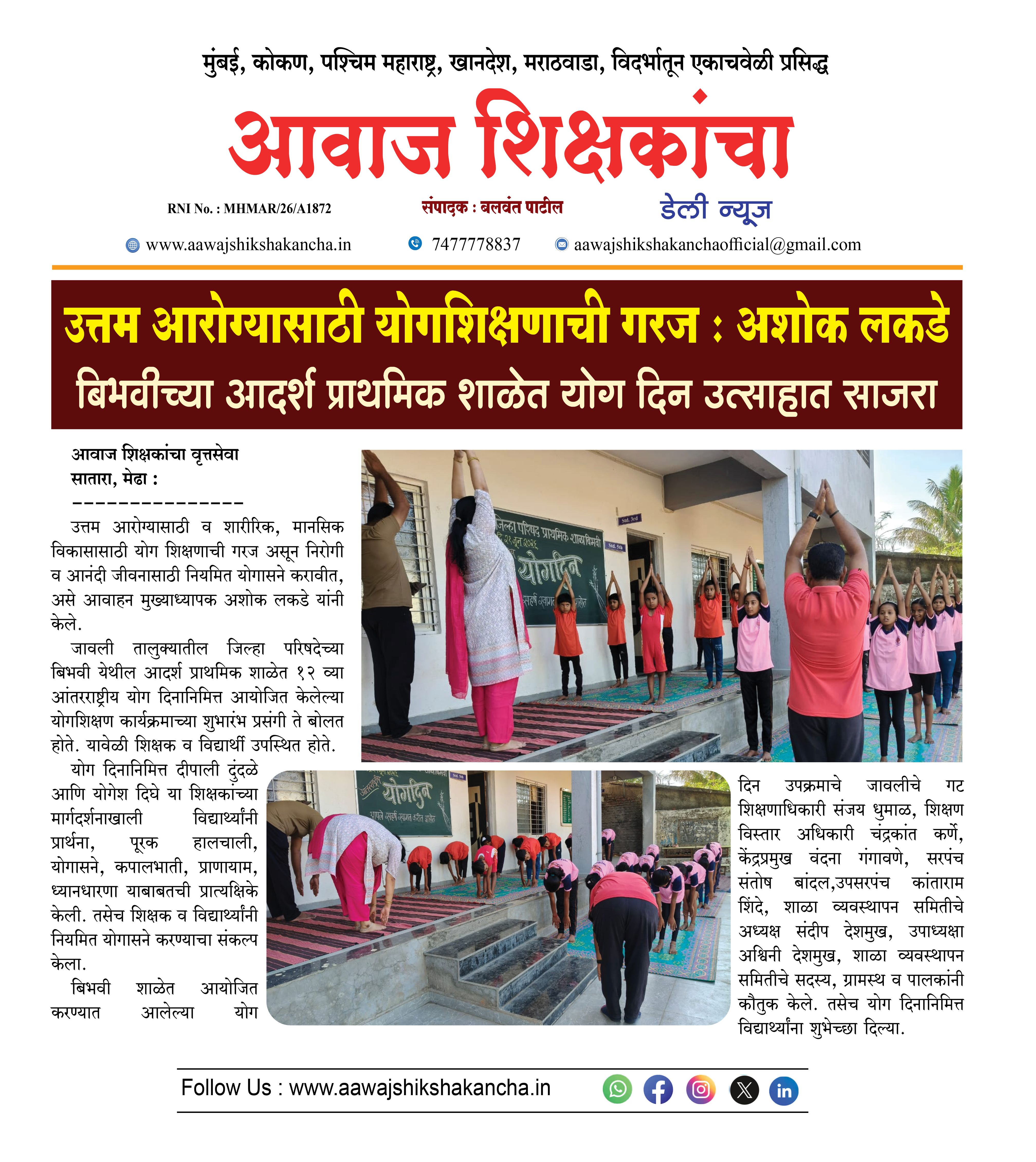 बिभवीच्या आदर्श प्राथमिक शाळेत योग दिन उत्साहात साजरा