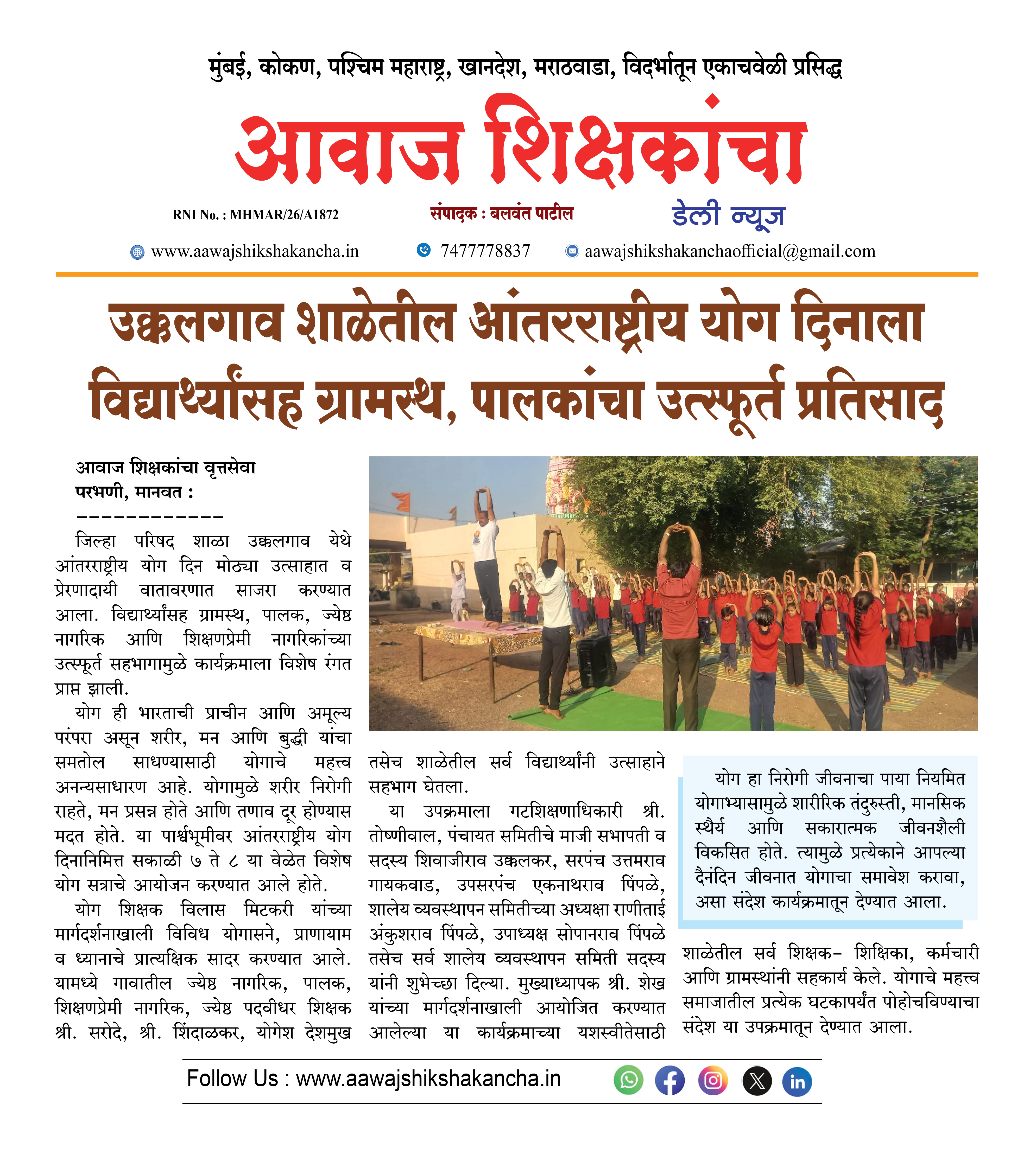 उक्कलगाव शाळेतील आंतरराष्ट्रीय योग दिनाला विद्यार्थ्यांसह ग्रामस्थ, पालकांचा उत्स्फूर्त प्रतिसाद