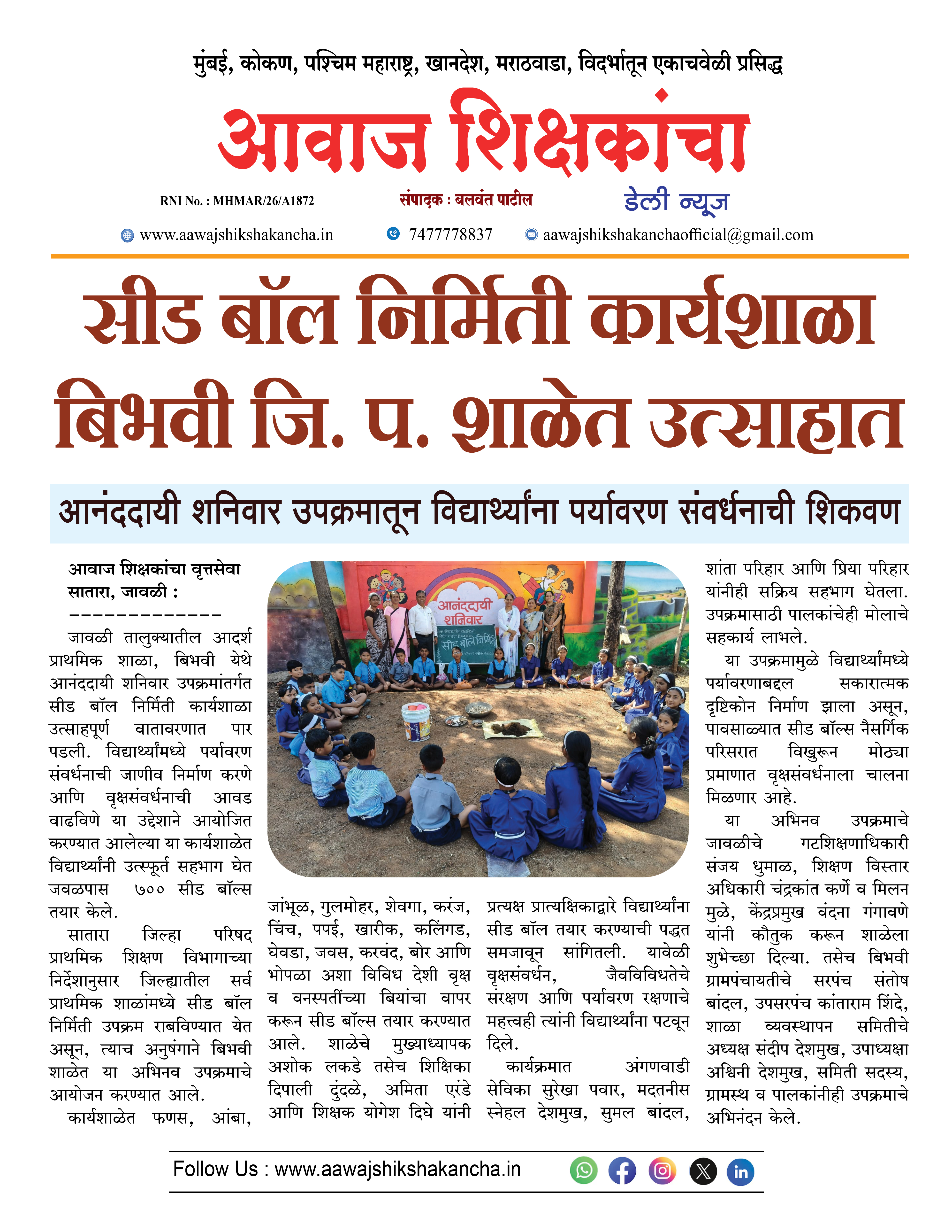 सीड बॉल निर्मिती कार्यशाळा बिभवी जि. प. शाळेत उत्साहात