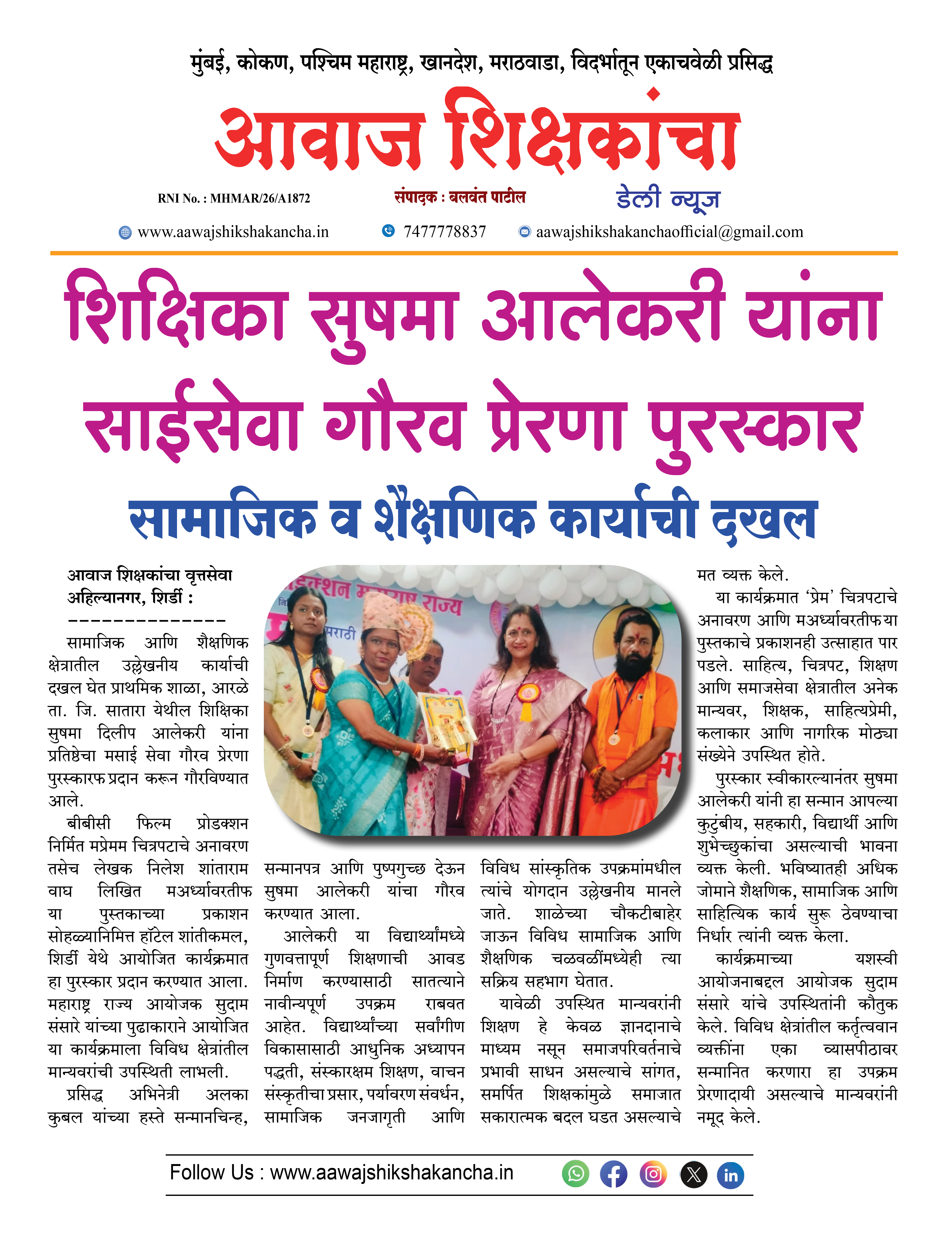 शिक्षिका सुषमा आलेकरी यांना साईसेवा गौरव प्रेरणा पुरस्कार