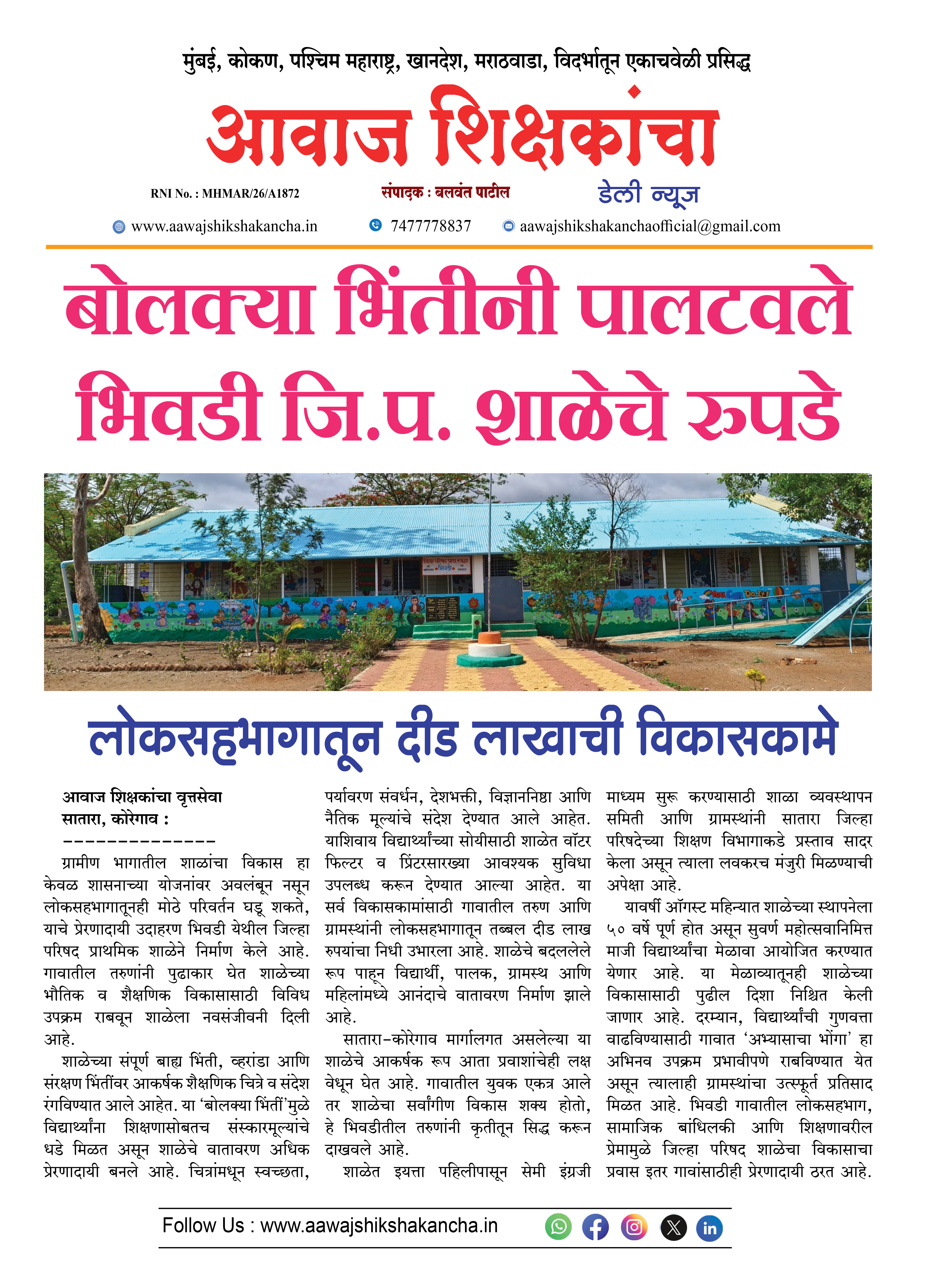 बोलक्या भिंतीनी पालटवले भिवडी जि.प. शाळेचे रुपडे