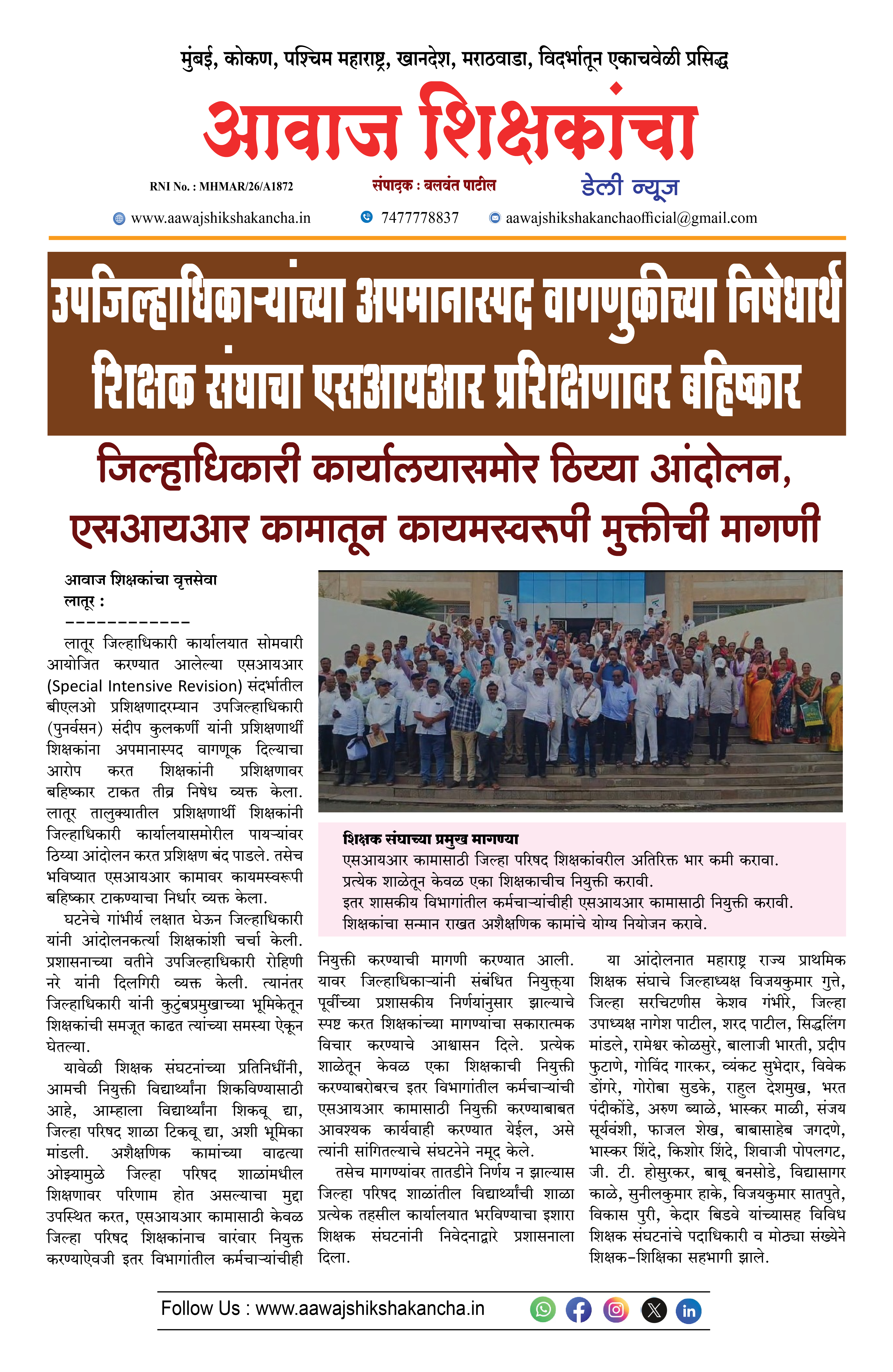 उपजिल्हाधिकाऱ्यांच्या अपमानास्पद वागणुकीच्या निषेधार्थ शिक्षक संघाचा एसआयआर प्रशिक्षणावर बहिष्कार
