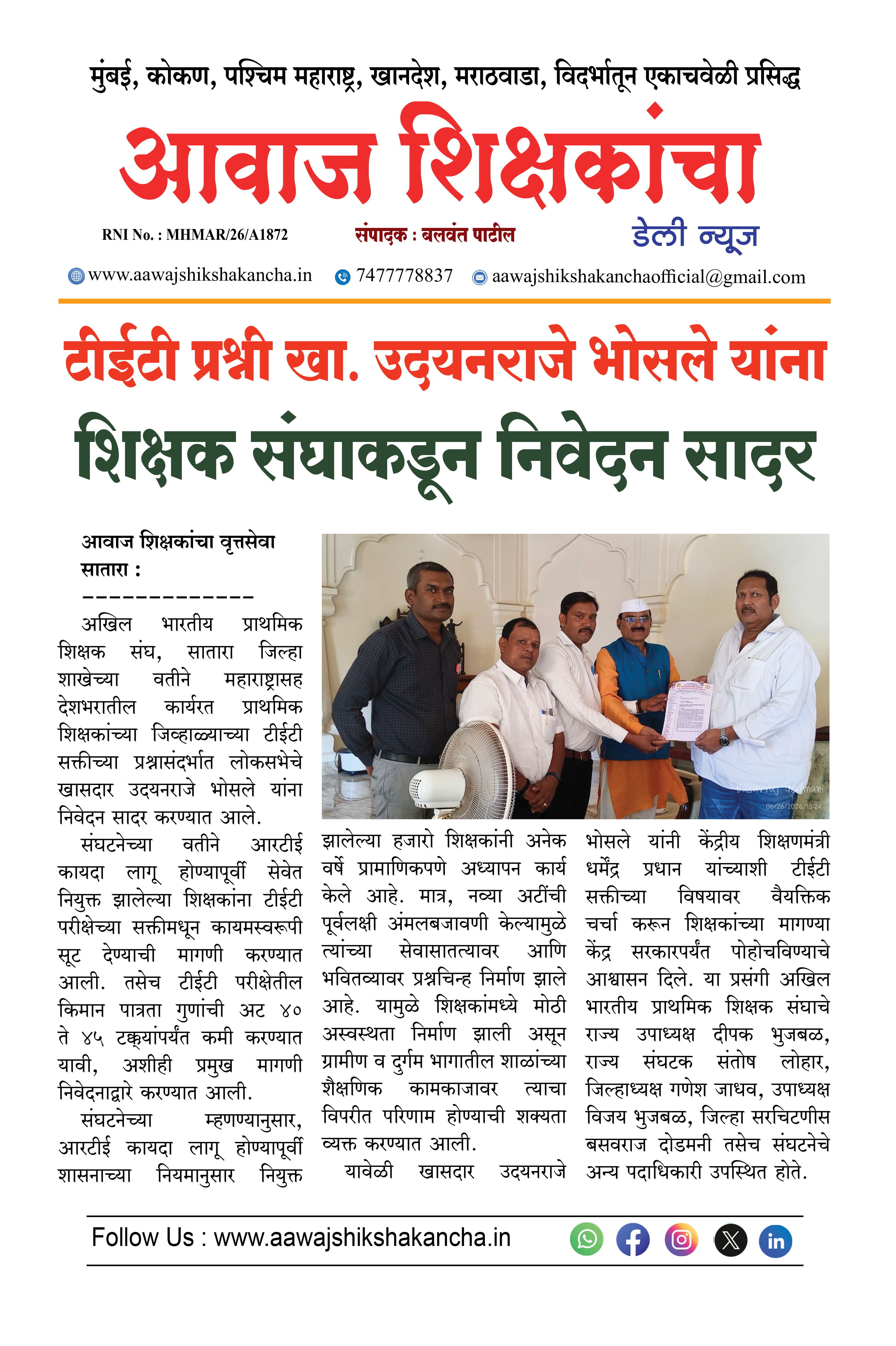 टीईटी प्रश्नी खा. उदयनराजे भोसले यांना शिक्षक संघाकडून निवेदन सादर