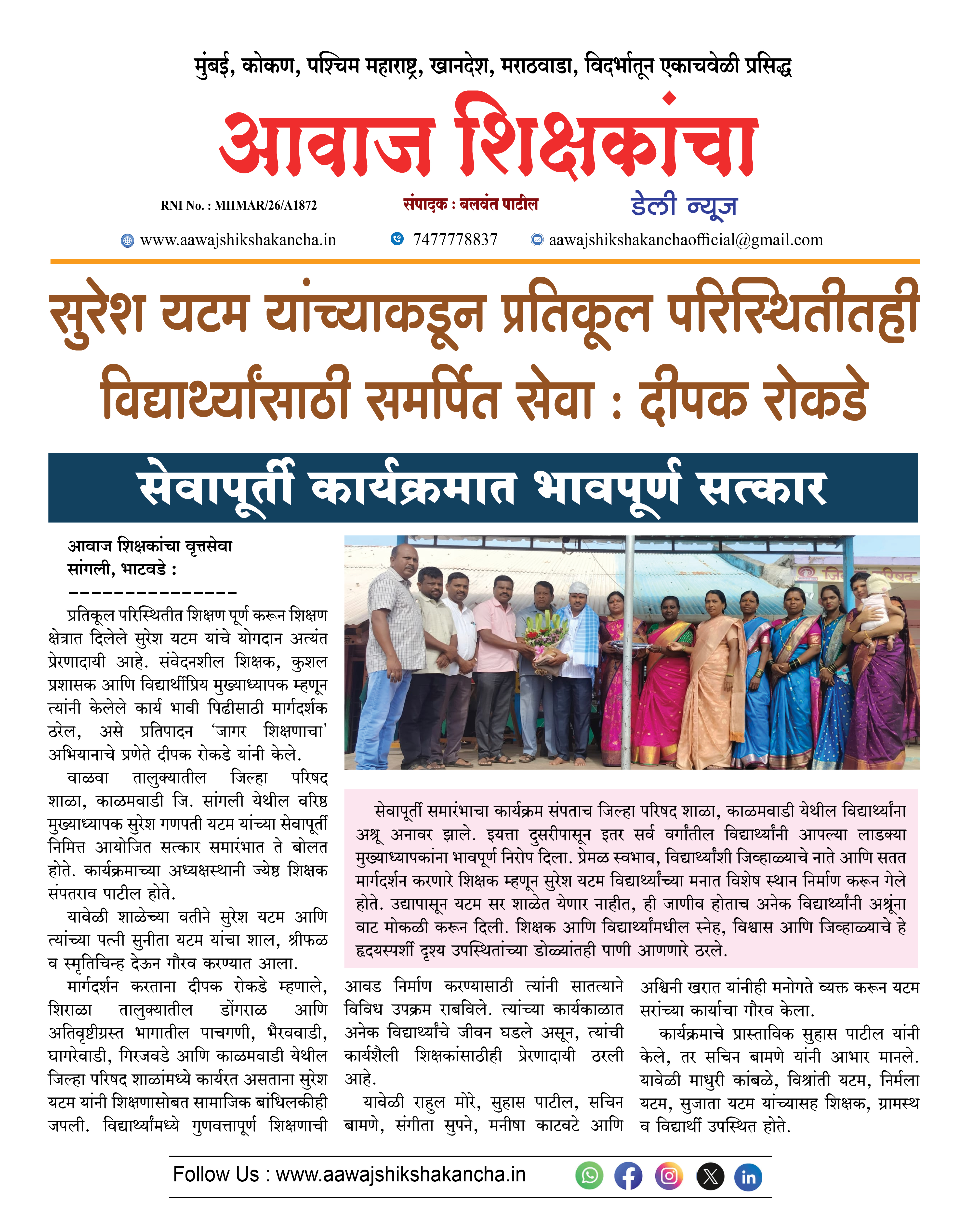 सुरेश यटम यांच्याकडून प्रतिकूल परिस्थितीतही विद्यार्थ्यांसाठी समर्पित सेवा : दीपक रोकडे