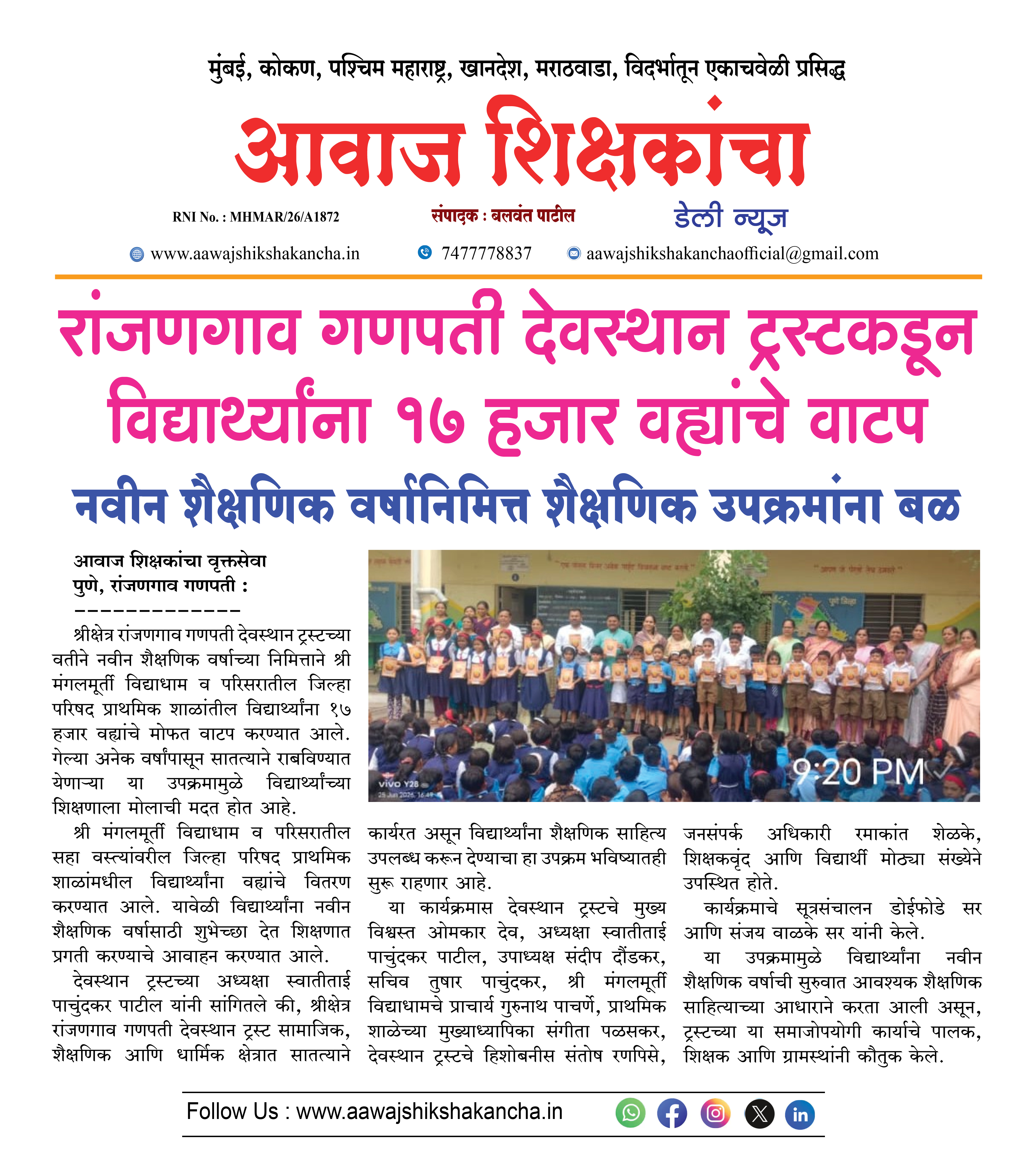 रांजणगाव गणपती देवस्थान ट्रस्टकडून विद्यार्थ्यांना १७ हजार वह्यांचे वाटप