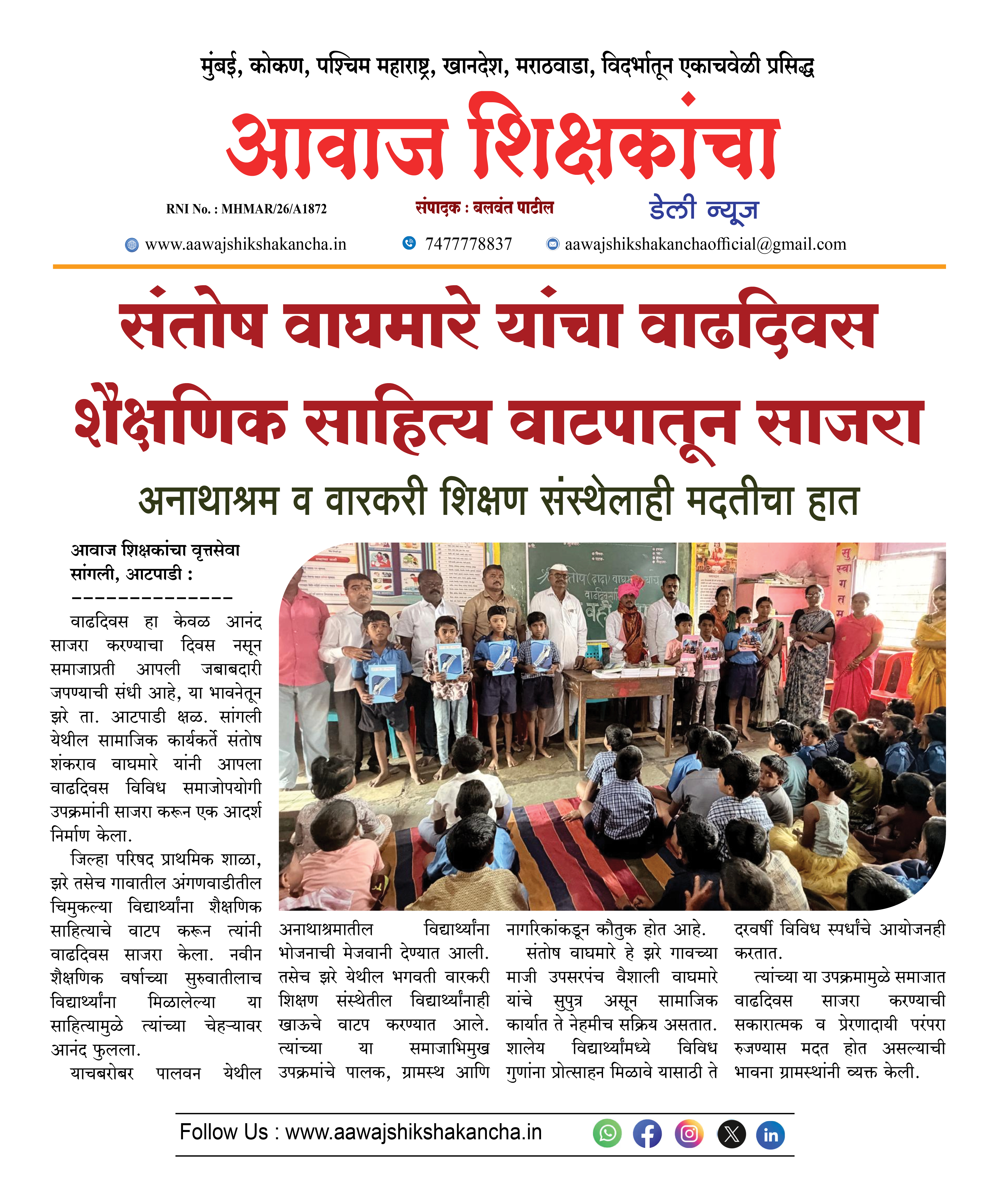 संतोष वाघमारे यांचा वाढदिवस शैक्षणिक साहित्य वाटपातून साजरा