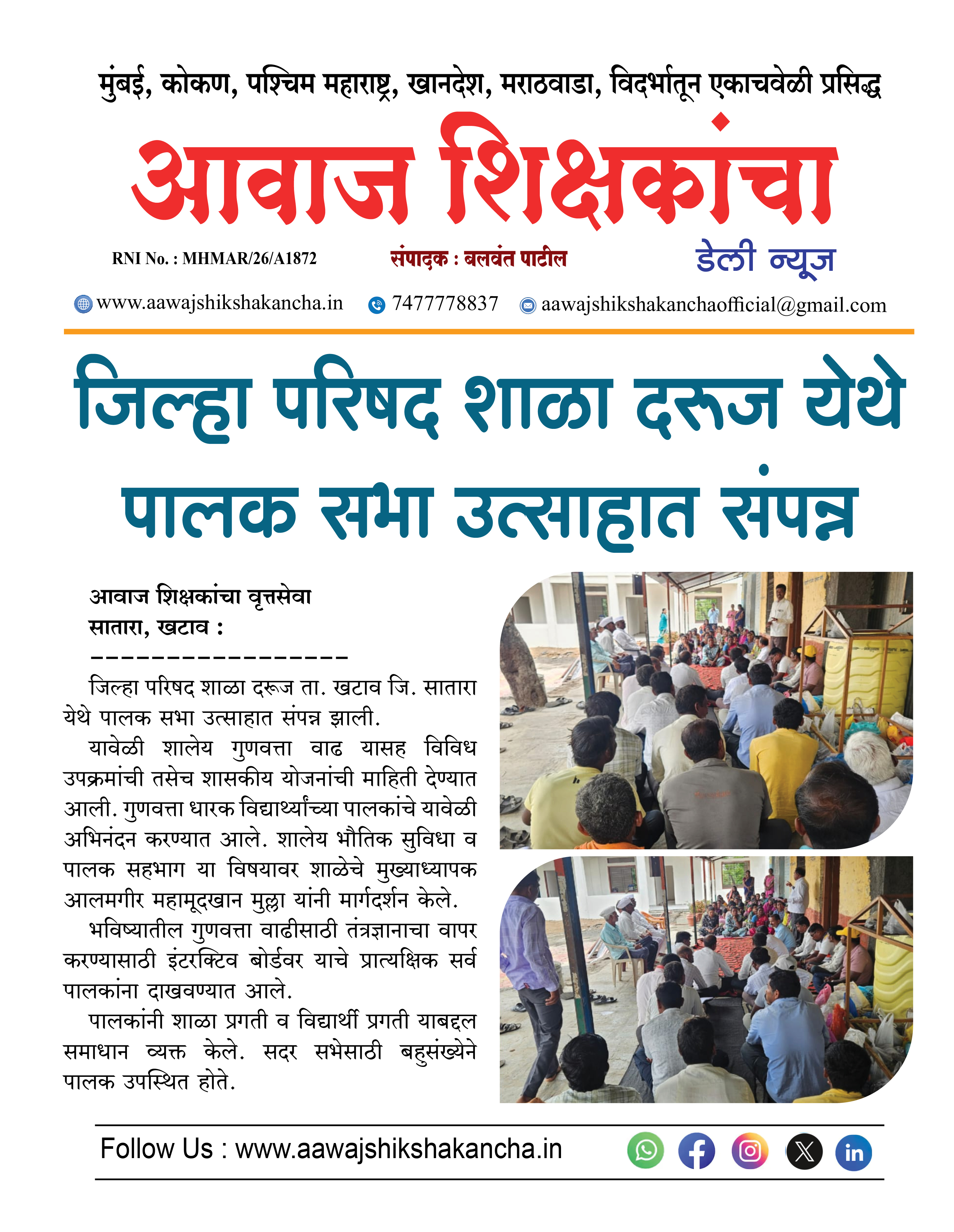 जिल्हा परिषद शाळा दरुज येथे पालक सभा उत्साहात संपन्न