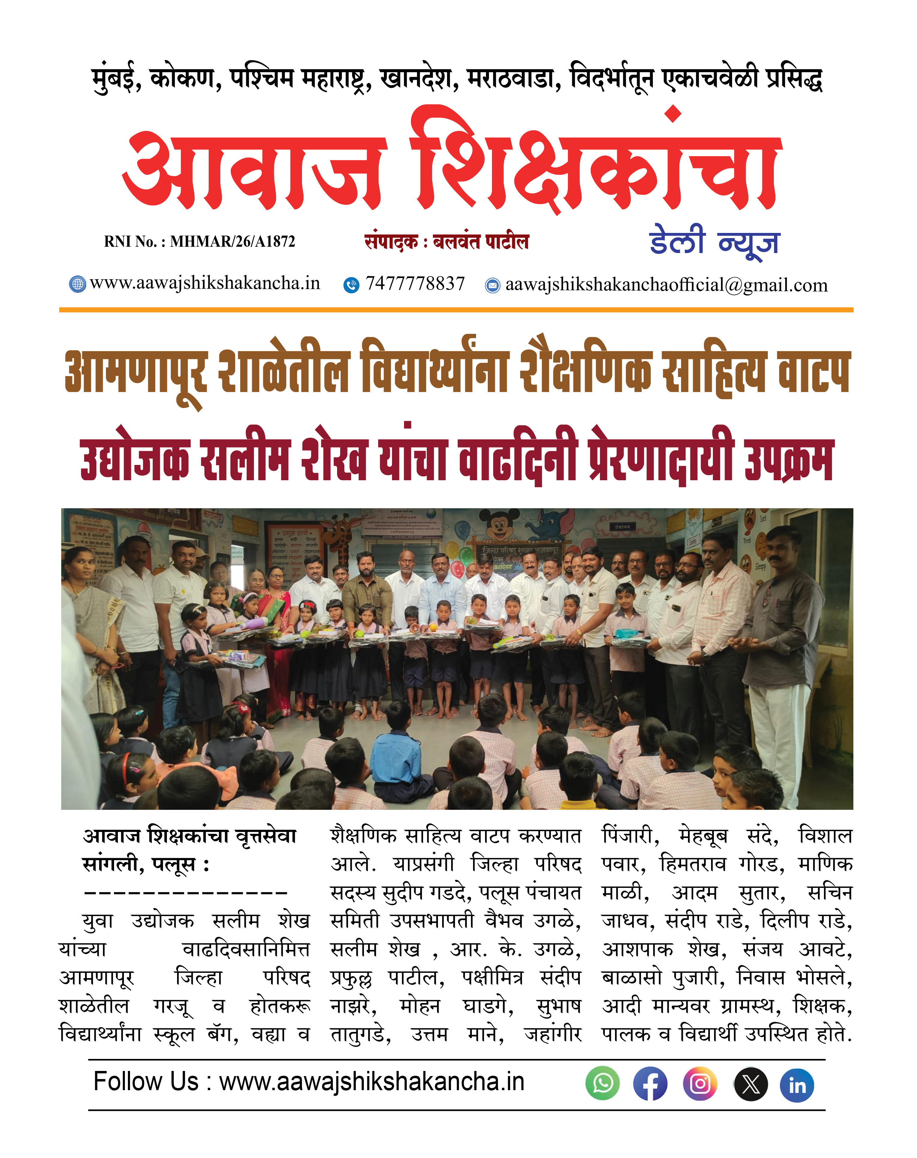 आमणापूर शाळेतील विद्यार्थ्यांना शैक्षणिक साहित्य वाटप उद्योजक सलीम शेख यांचा वाढदिनी प्रेरणादायी उपक्रम