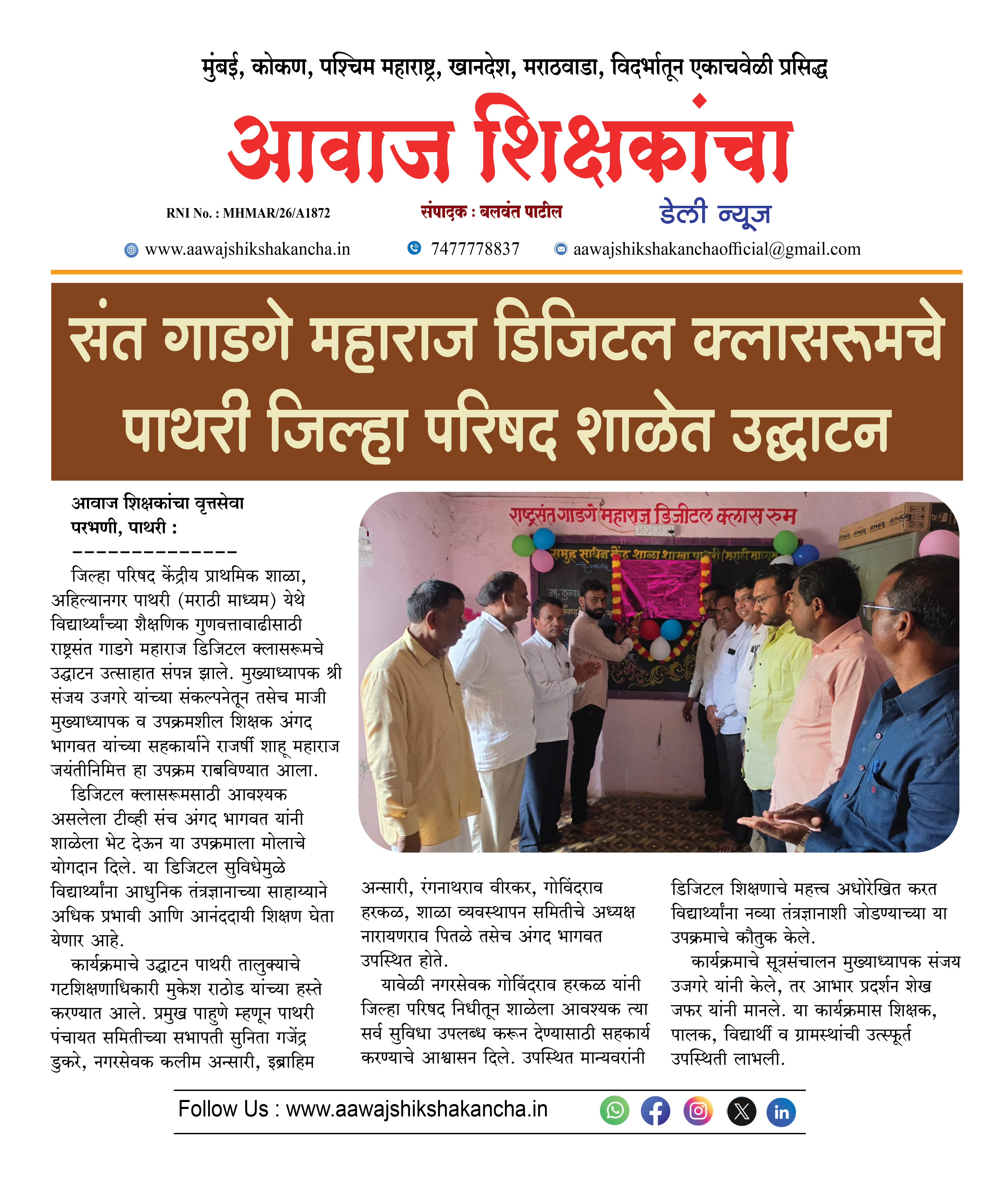 संत गाडगे महाराज डिजिटल क्लासरूमचे पाथरी जिल्हा परिषद शाळेत उद्घाटन
