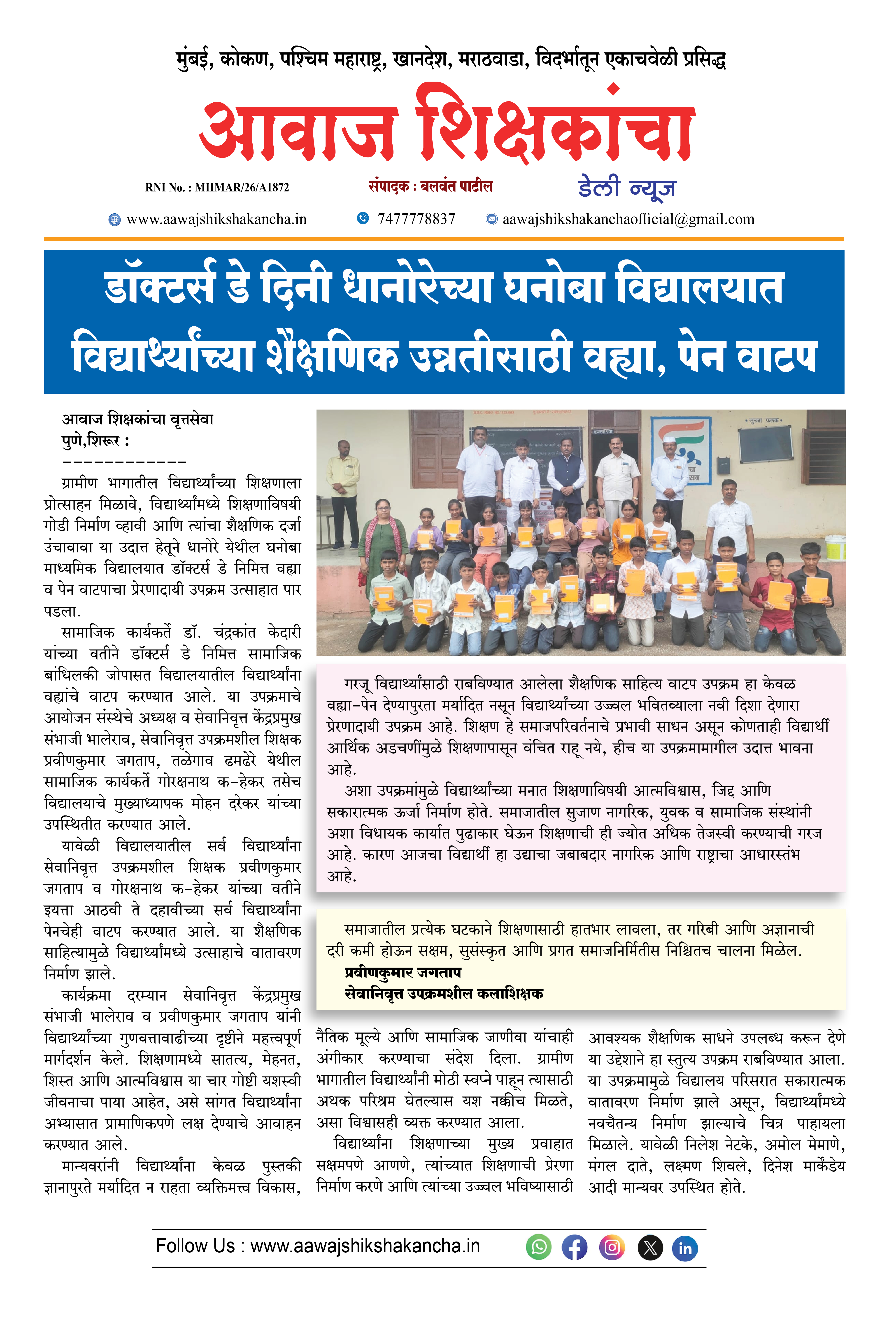डॉक्टर्स डे दिनी धानोरेच्या घनोबा विद्यालयात विद्यार्थ्यांच्या शैक्षणिक उन्नतीसाठी वह्या, पेन वाटप