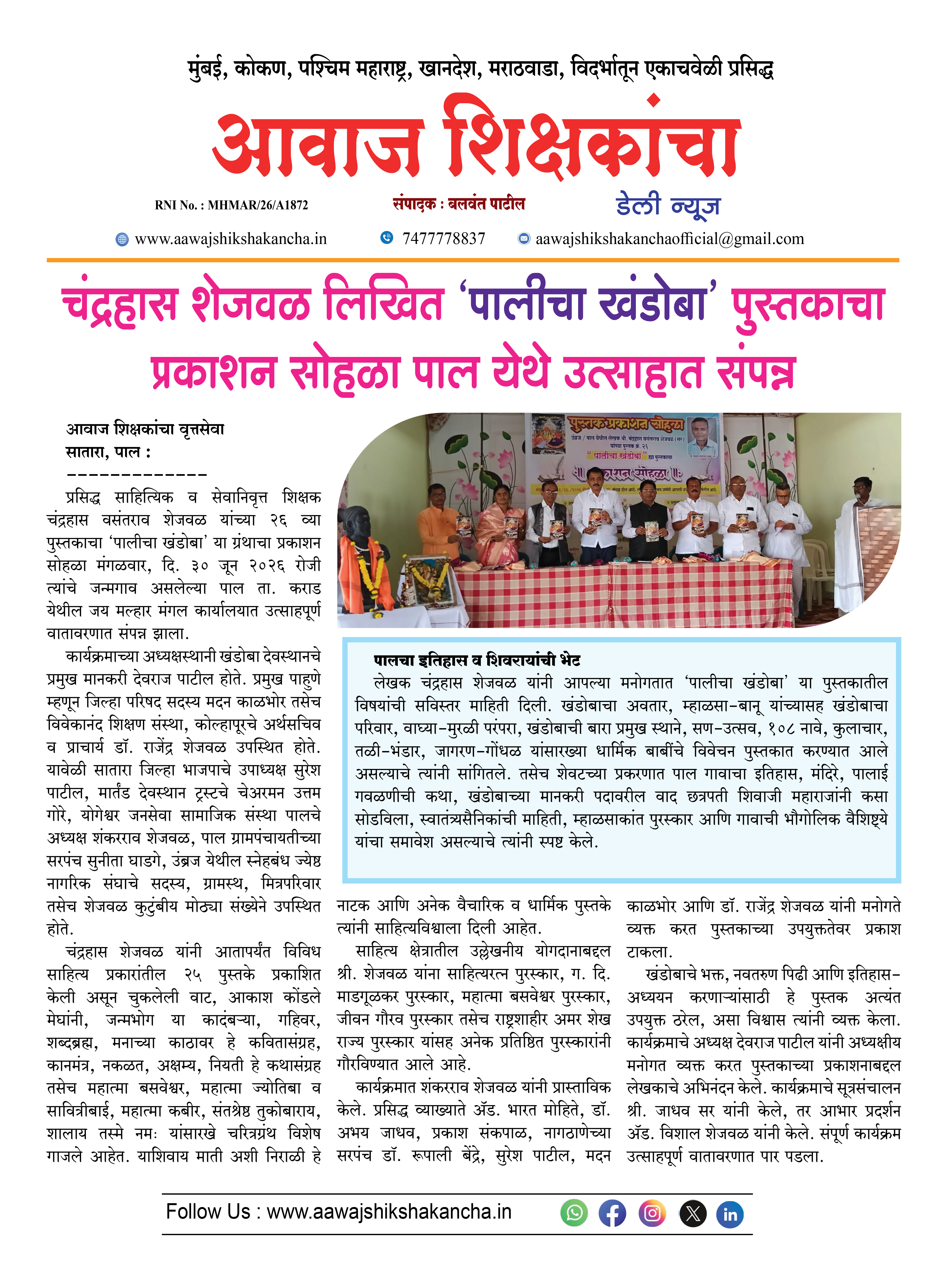 चंद्रहास शेजवळ लिखित 'पालीचा खंडोबा' पुस्तकाचा प्रकाशन सोहळा पाल येथे उत्साहात संपन्न