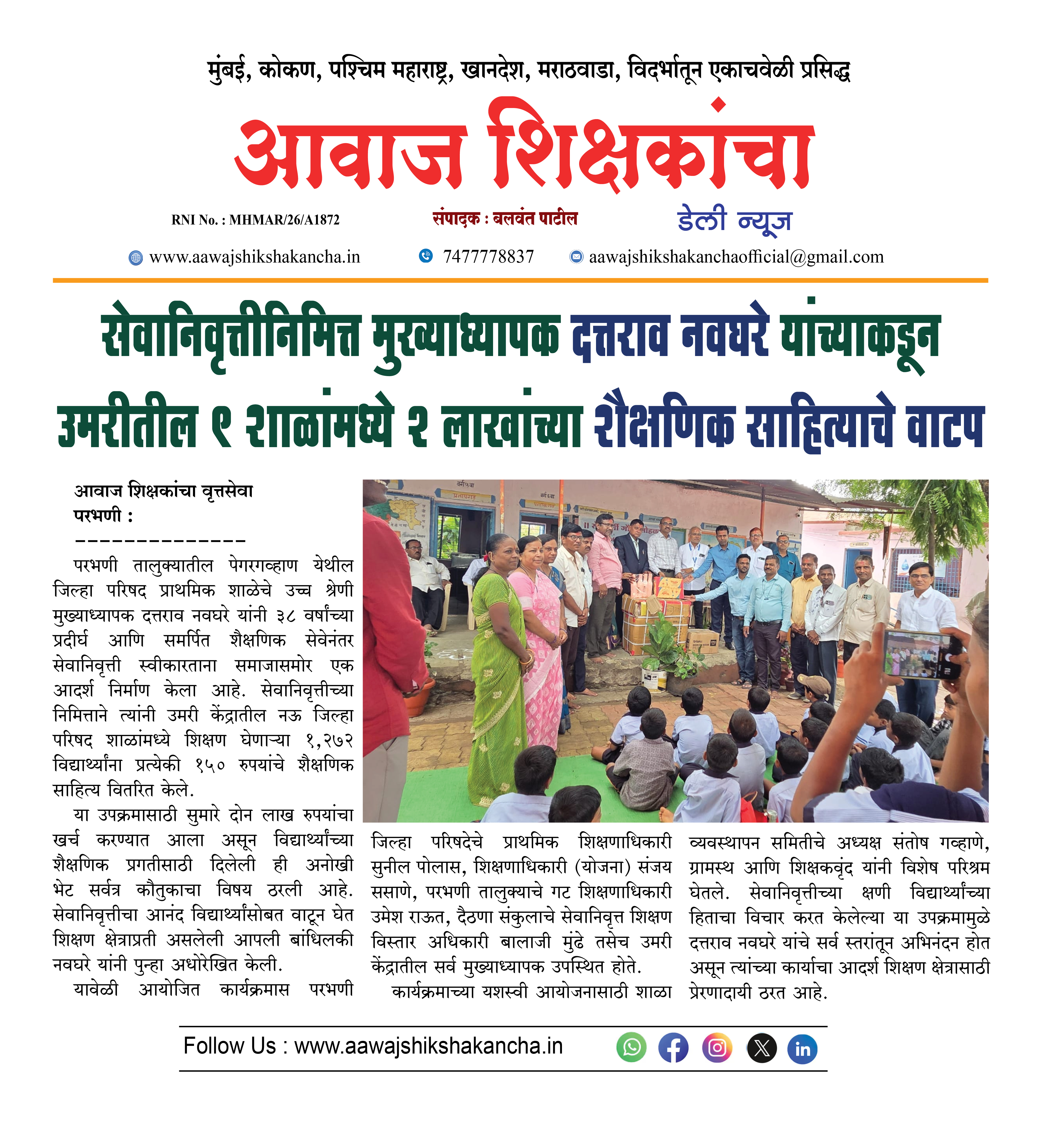 सेवानिवृत्तीनिमित्त मुख्याध्यापक दत्तराव नवघरे यांच्याकडून उमरीतील ९ शाळांमध्ये २ लाखांच्या शैक्षणिक साहित्याचे वाटप