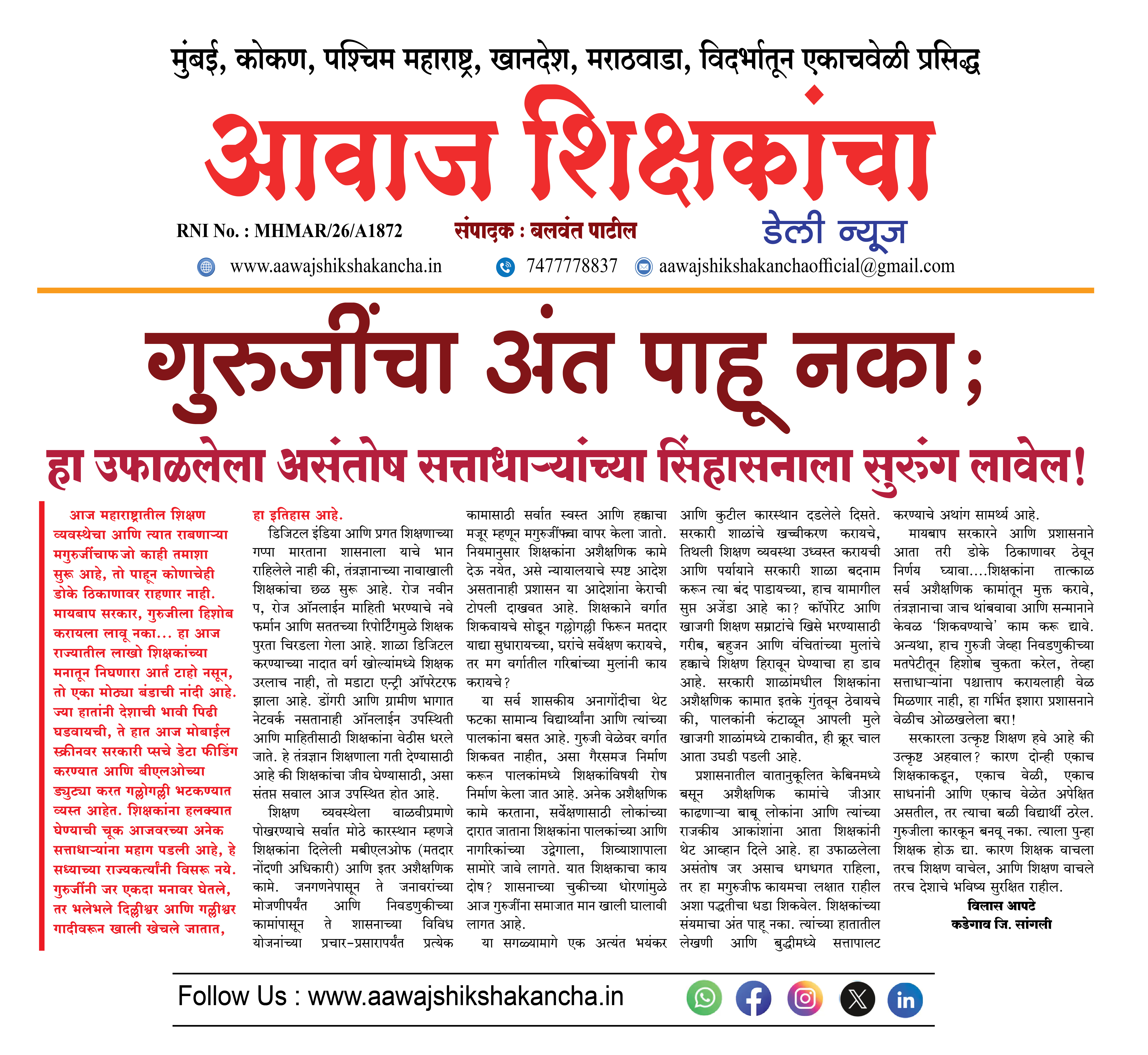 गुरुजींचा अंत पाहू नका