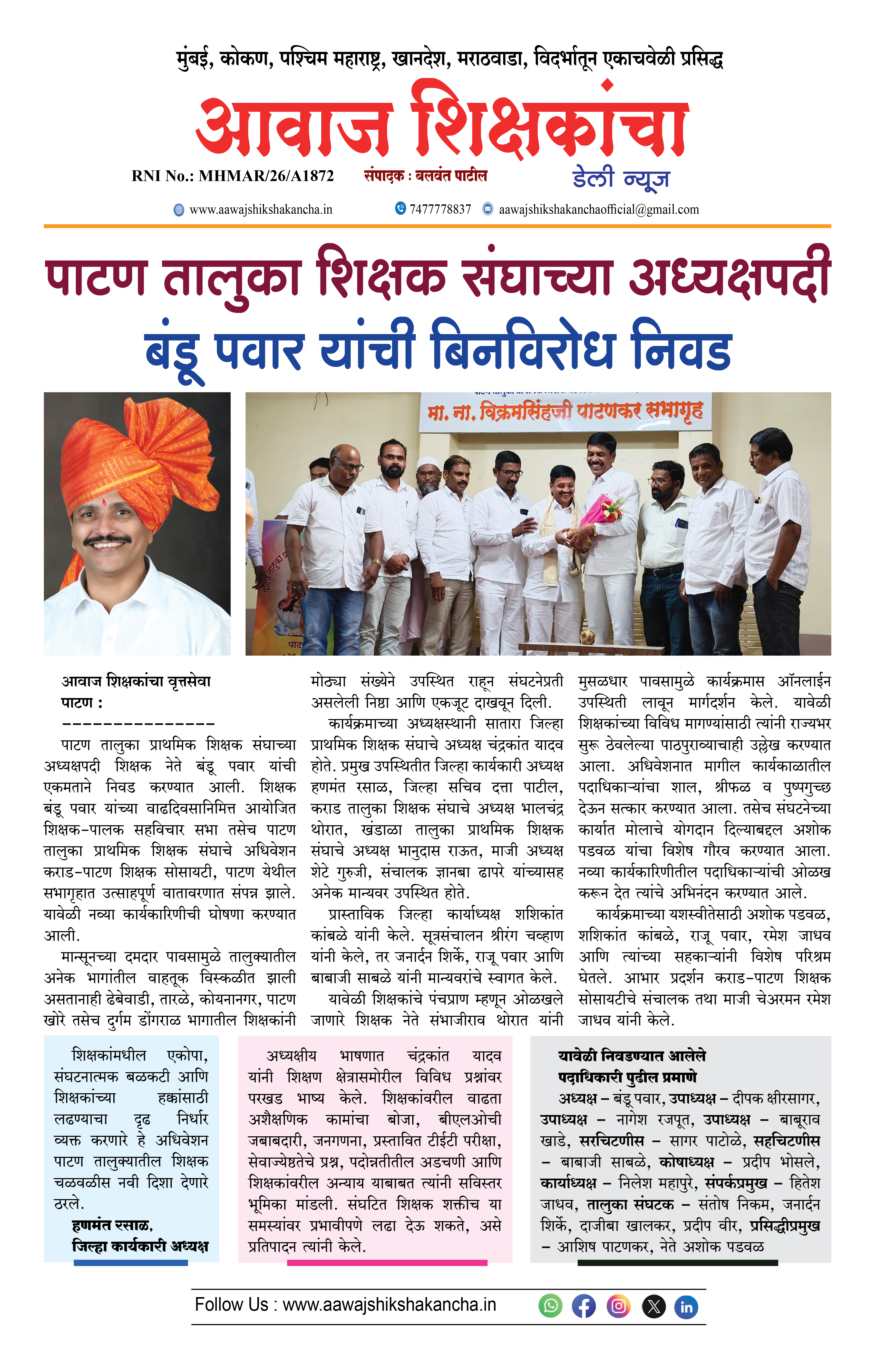 पाटण तालुका शिक्षक संघाच्या अध्यक्षपदी  बंडू पवार यांची बिनविरोध निवड