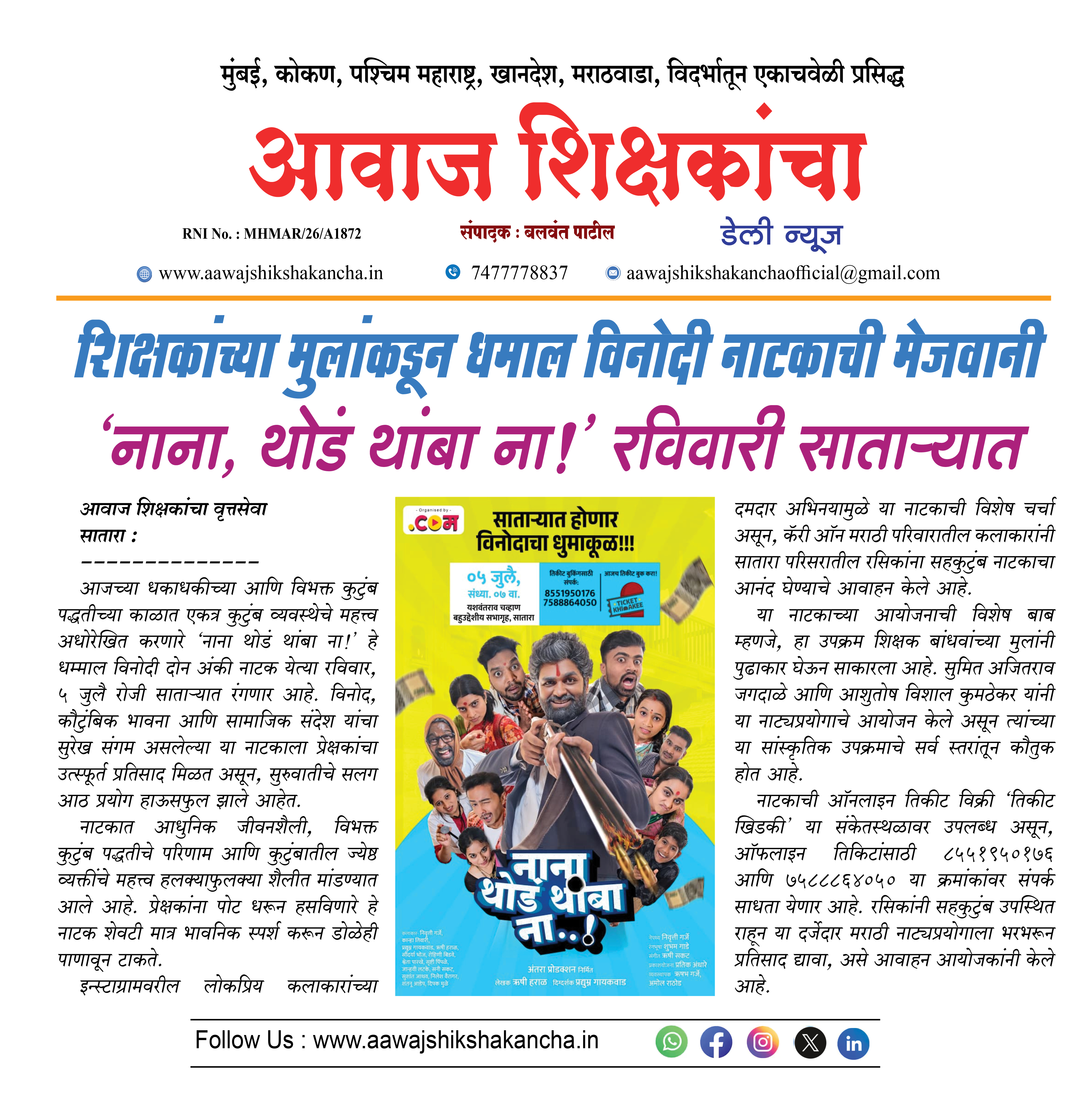शिक्षकांच्या मुलांकडून धमाल विनोदी नाटकाची मेजवानी 'नाना, थोडं थांबा ना!' रविवारी साताऱ्यात