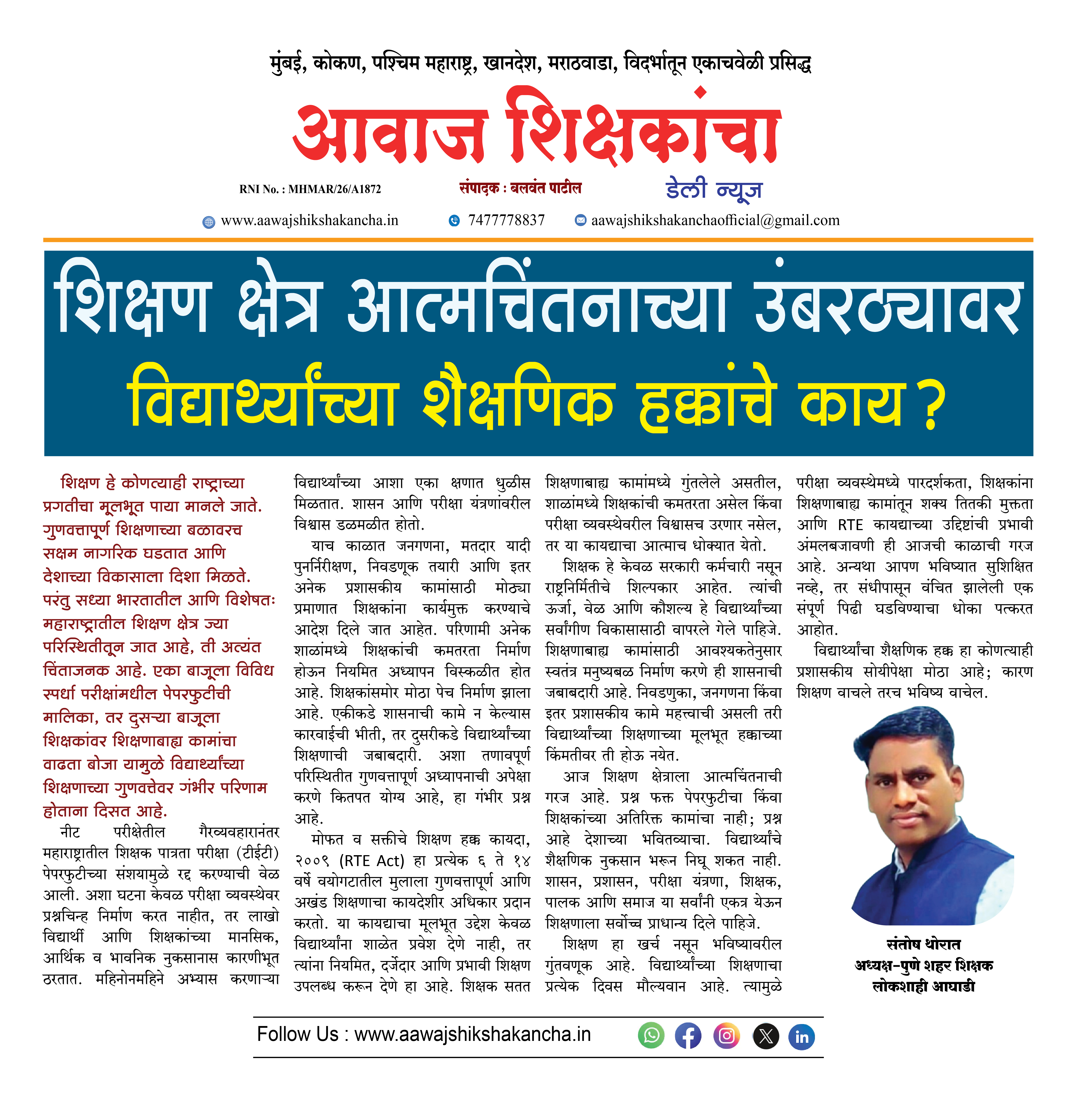 शिक्षण क्षेत्र आत्मचिंतनाच्या उंबरठ्यावर  विद्यार्थ्यांच्या शैक्षणिक हक्कांचे काय?