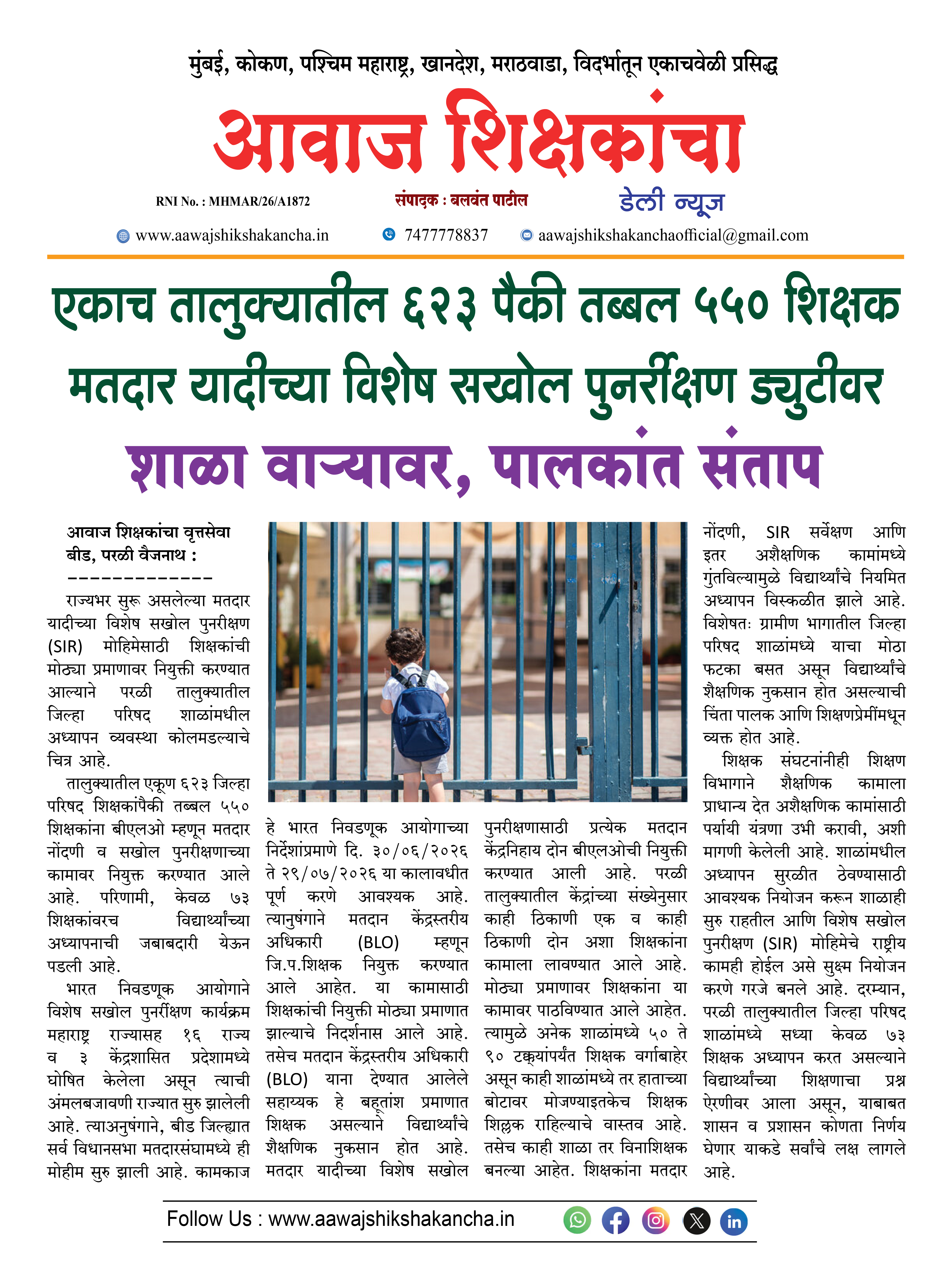 एकाच तालुक्यातील ६२३ पैकी तब्बल ५५० शिक्षक मतदार यादीच्या विशेष सखोल पुनरीक्षण ड्युटीवर