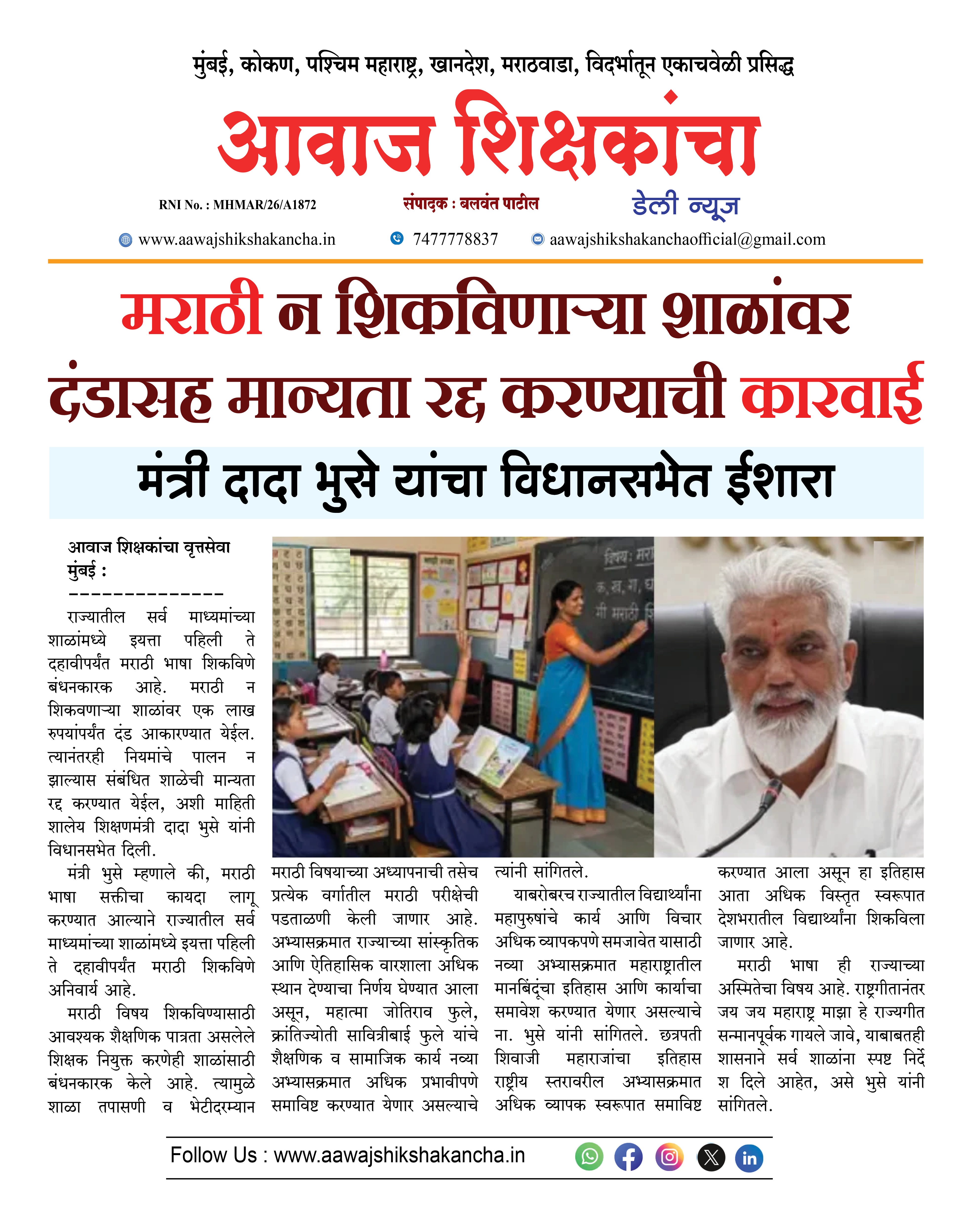 मराठी न शिकविणाऱ्या शाळांवर दंडासह मान्यता रद्द करण्याची कारवाई