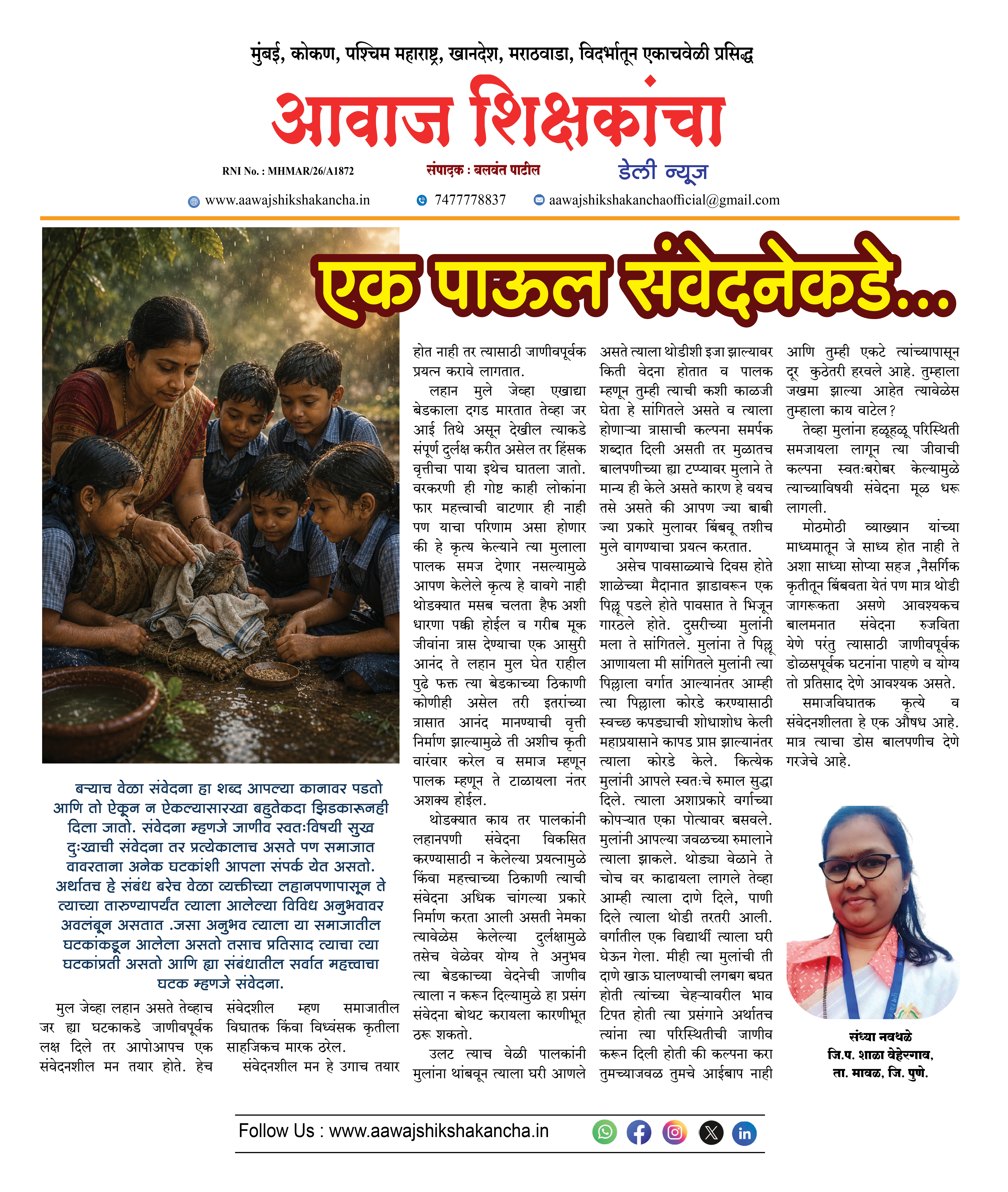 एक पाऊल संवेदनेकडे...