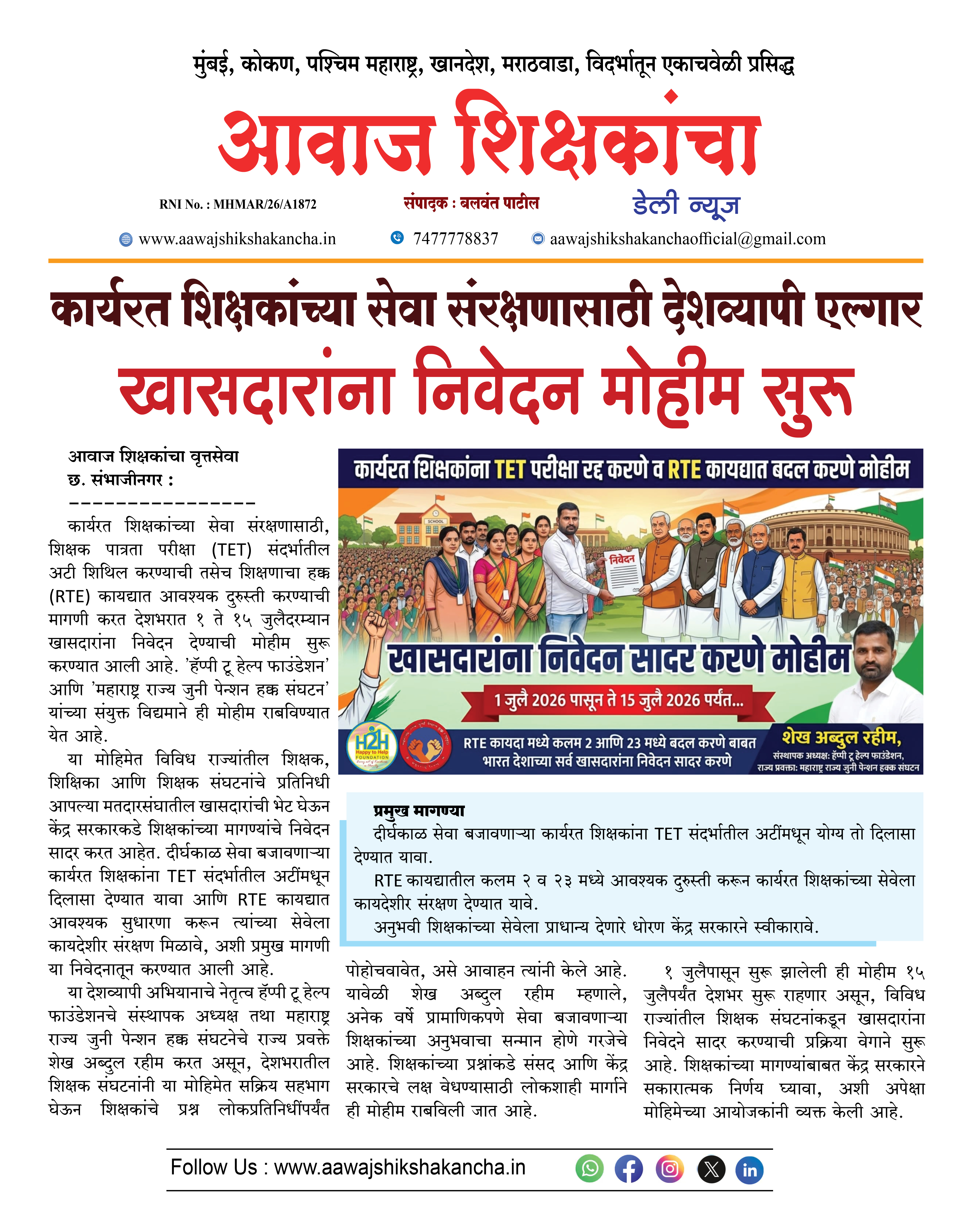 कार्यरत शिक्षकांच्या सेवा संरक्षणासाठी देशव्यापी एल्गार  खासदारांना निवेदन मोहीम सुरु