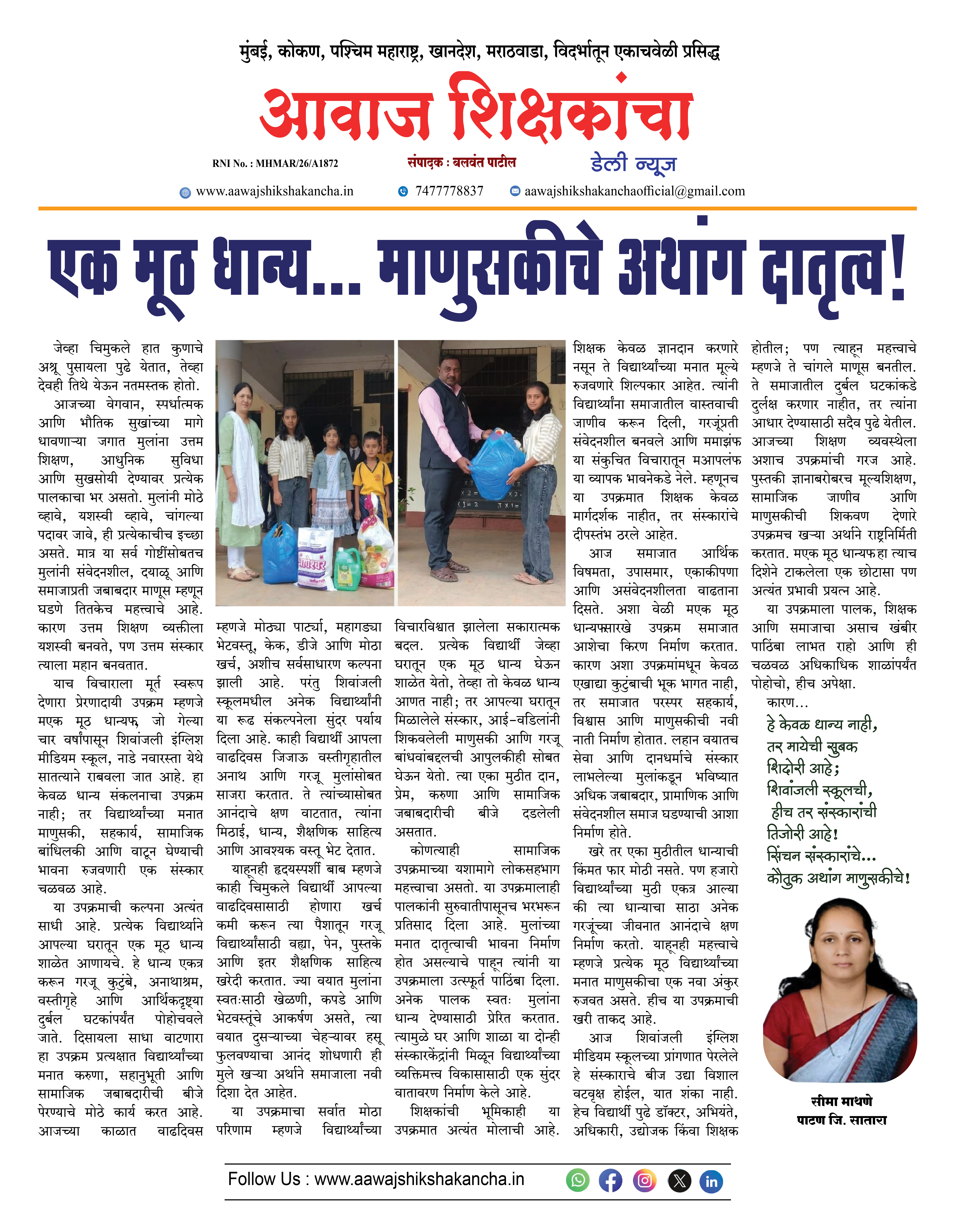 एक मूठ धान्य... माणुसकीचे अथांग दातृत्व !