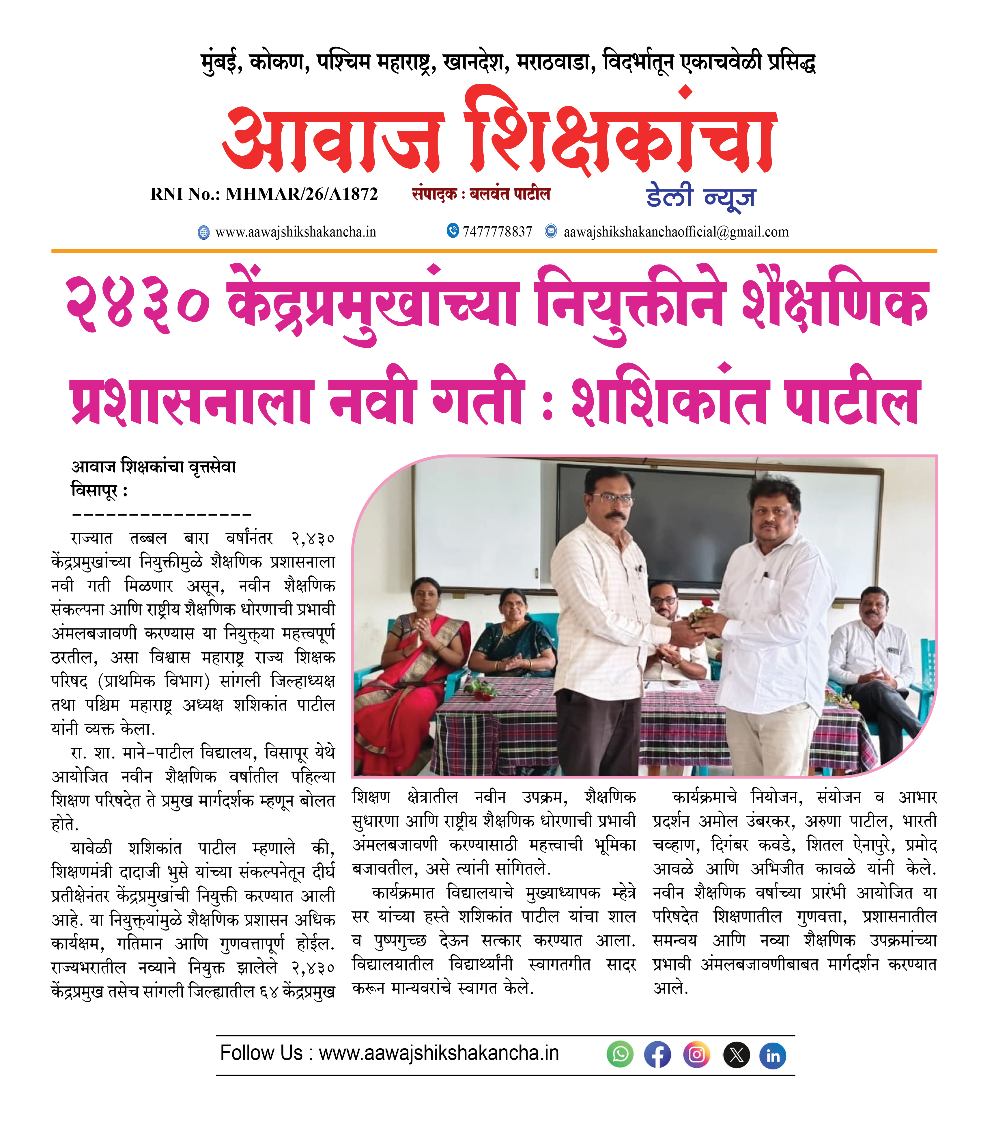 २४३० केंद्रप्रमुखांच्या नियुक्तीने शैक्षणिक प्रशासनाला नवी गती : शशिकांत पाटील