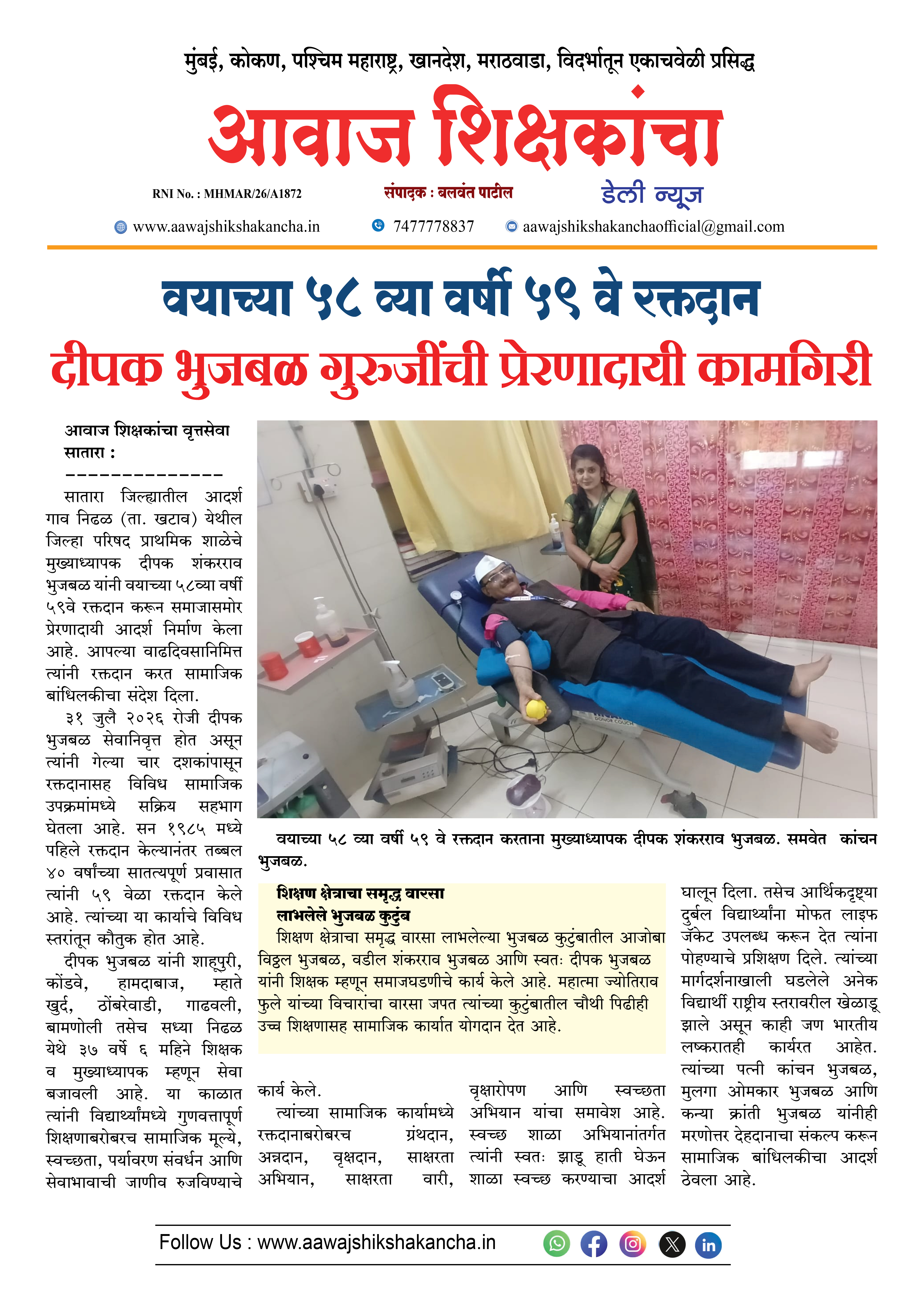 वयाच्या ५८ व्या वर्षी ५९ वे रक्तदान  दीपक भुजबळ गुरुजींची प्रेरणादायी कामगिरी