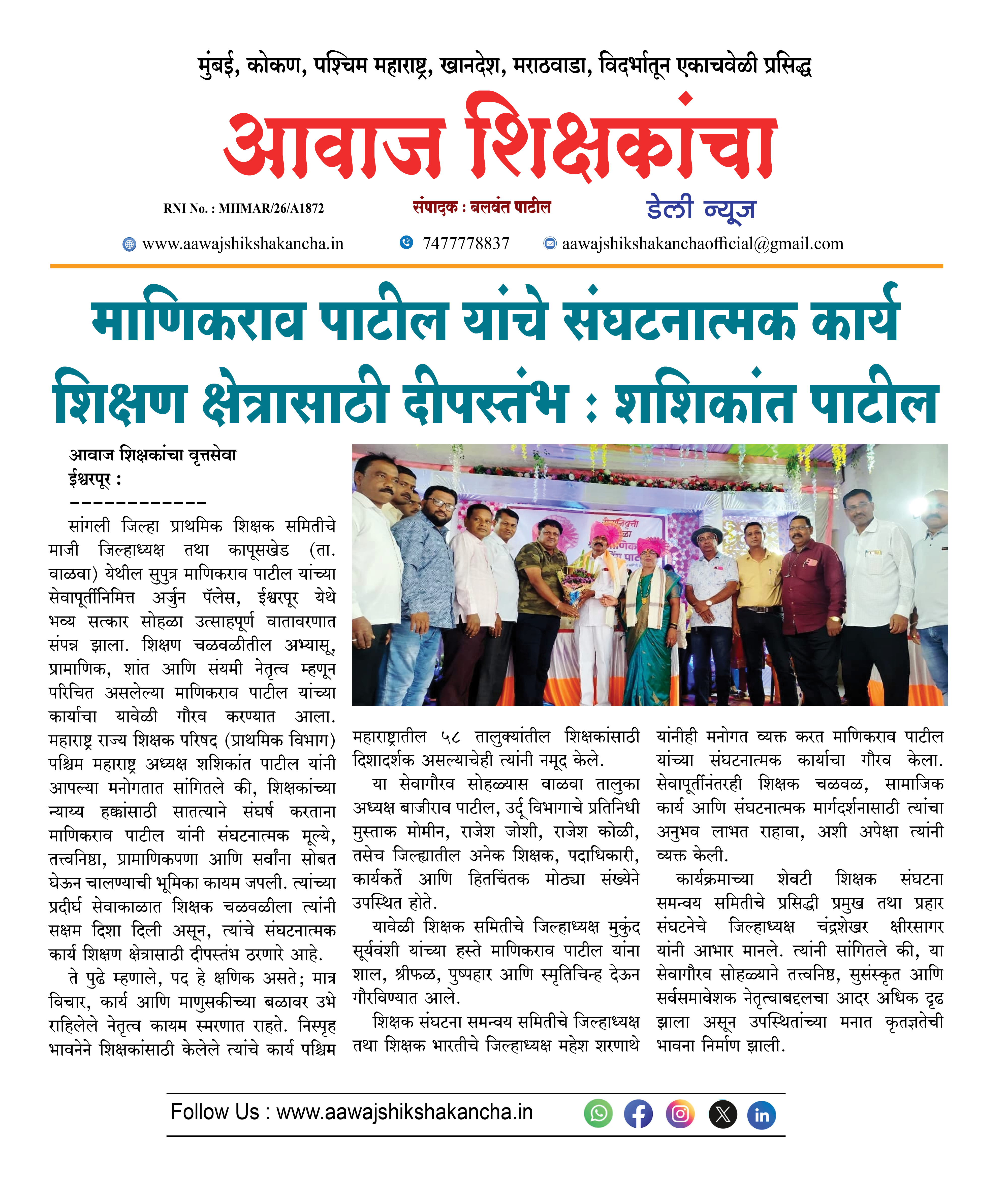 माणिकराव पाटील यांचे संघटनात्मक कार्य शिक्षण क्षेत्रासाठी दीपस्तंभ : शशिकांत पाटील