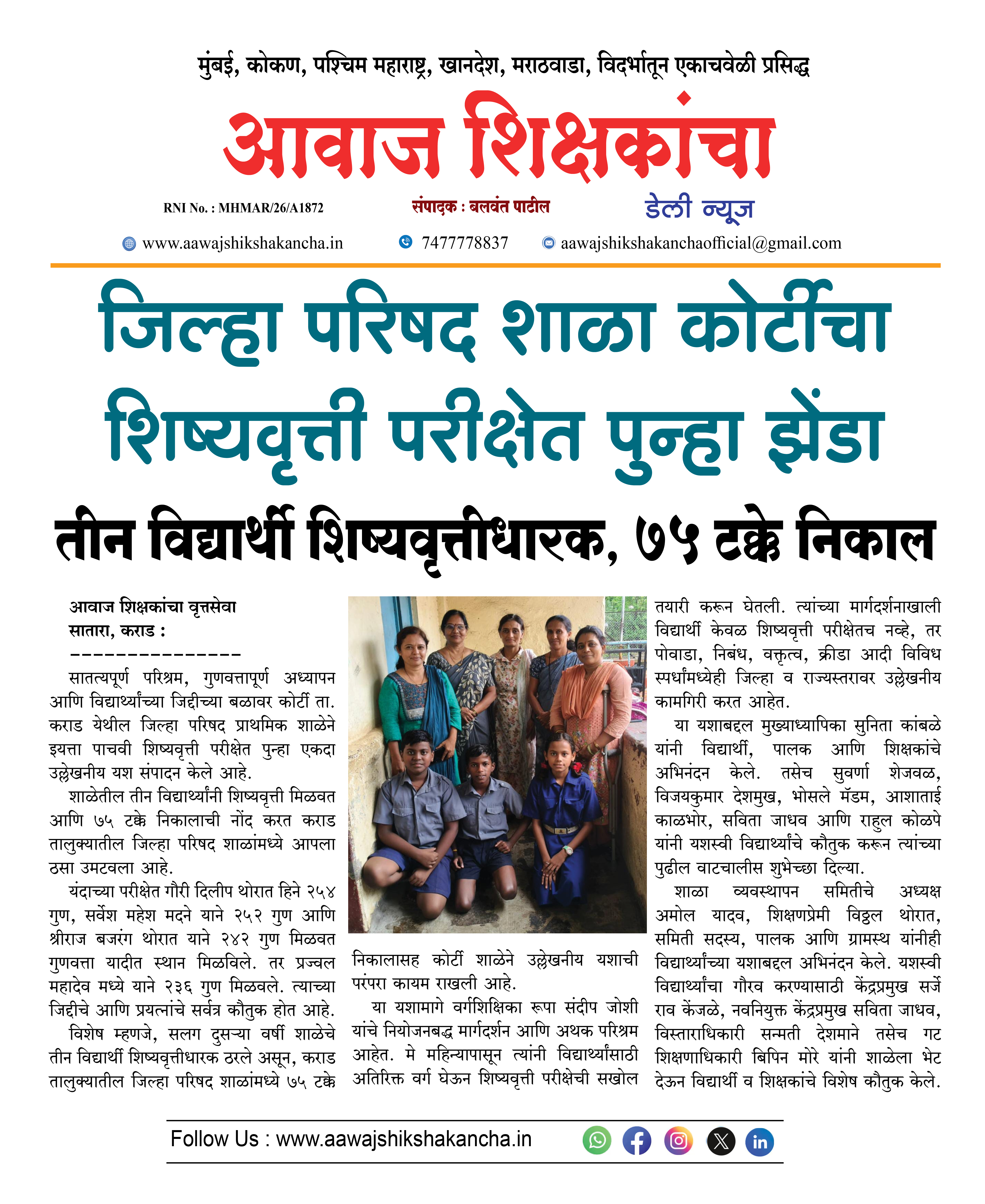 जिल्हा परिषद शाळा कोर्टीचा शिष्यवृत्ती परीक्षेत पुन्हा झेंडा