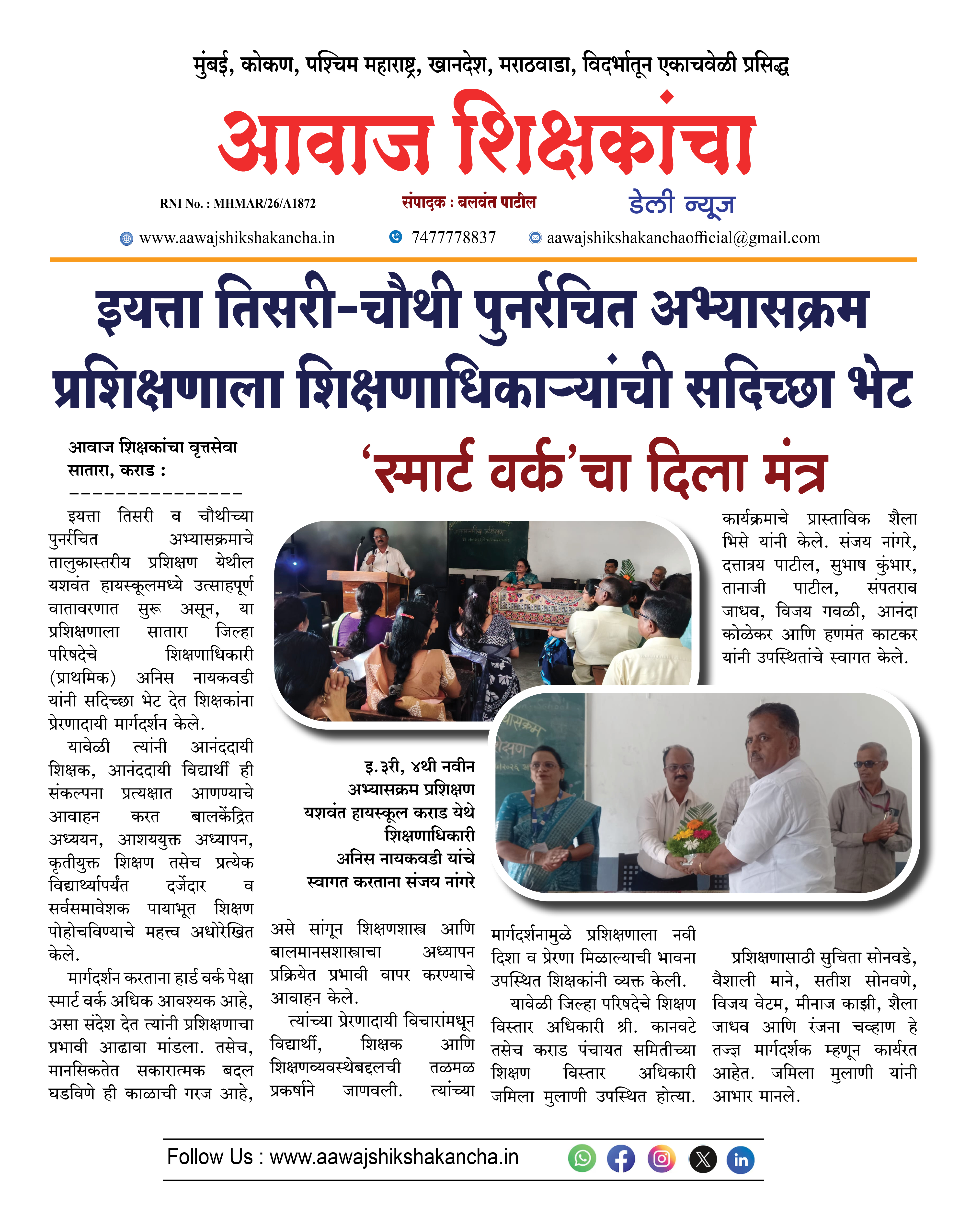इयत्ता तिसरी-चौथी पुनर्रचित अभ्यासक्रम प्रशिक्षणाला शिक्षणाधिकाऱ्यांची सदिच्छा भेट