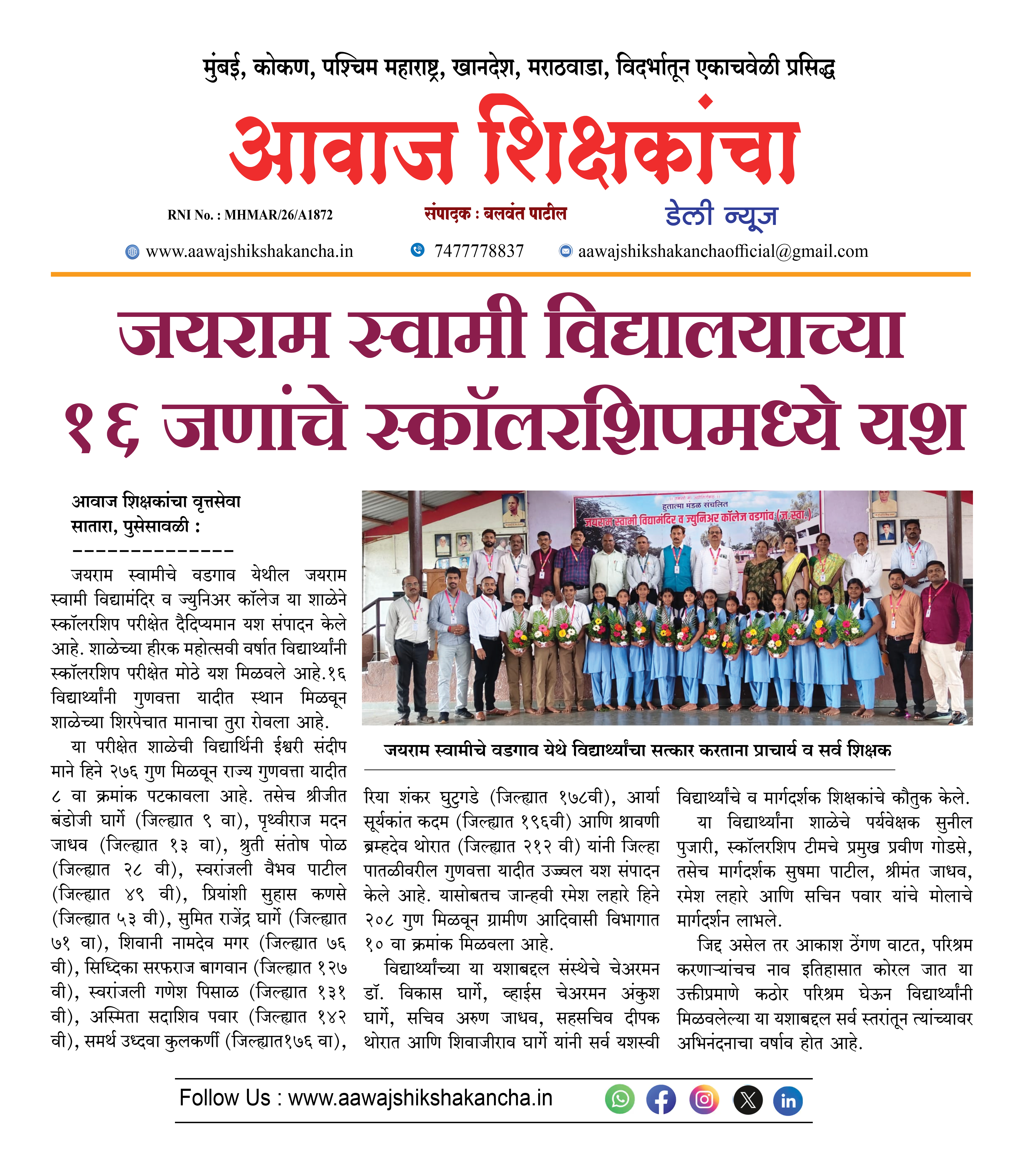 जयराम स्वामी विद्यालयाच्या १६ जणांचे स्कॉलरशिपमध्ये यश