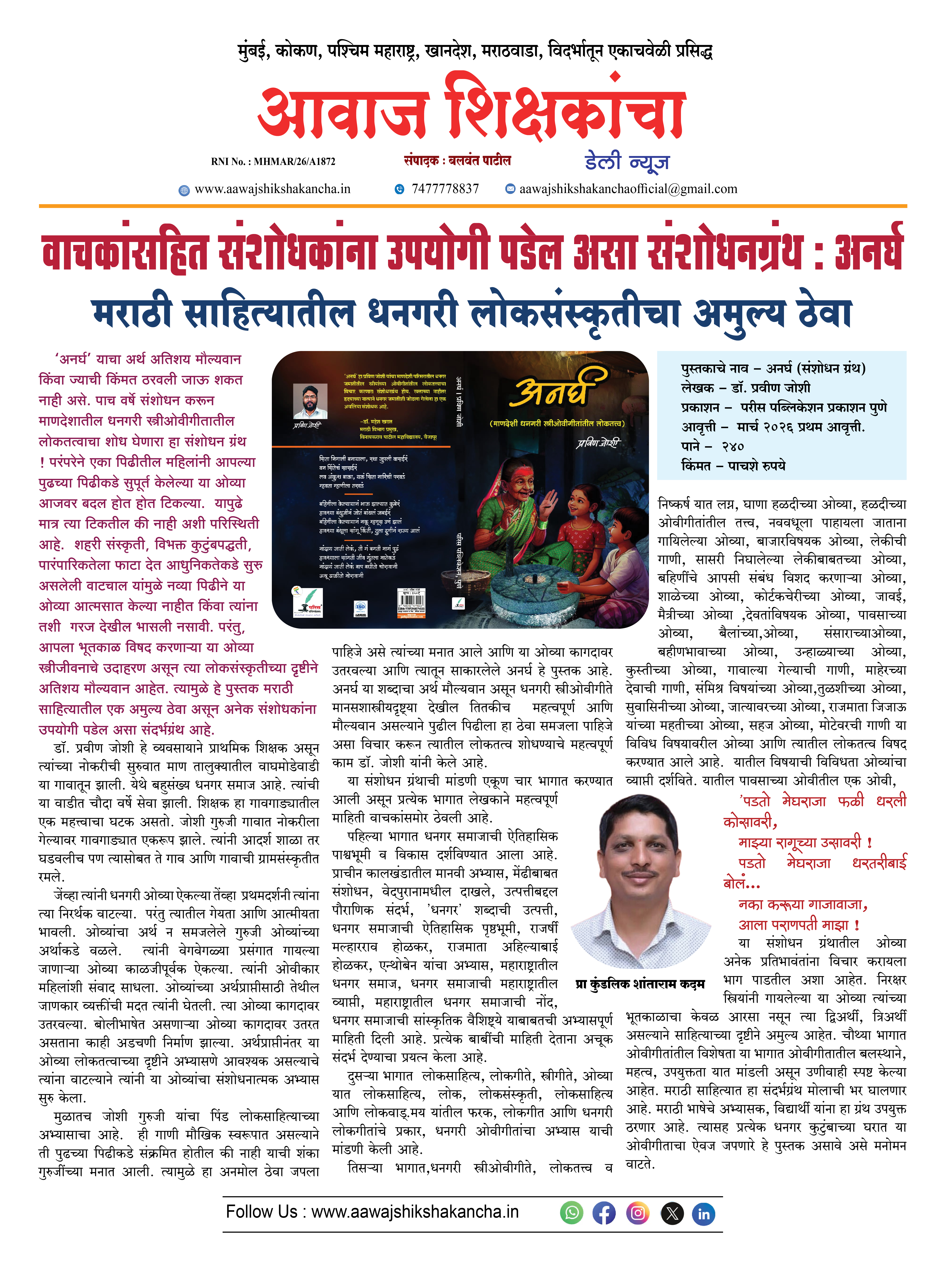 मराठी साहित्यातील धनगरी लोकसंस्कृतीचा अमुल्य ठेवा - अनर्घ