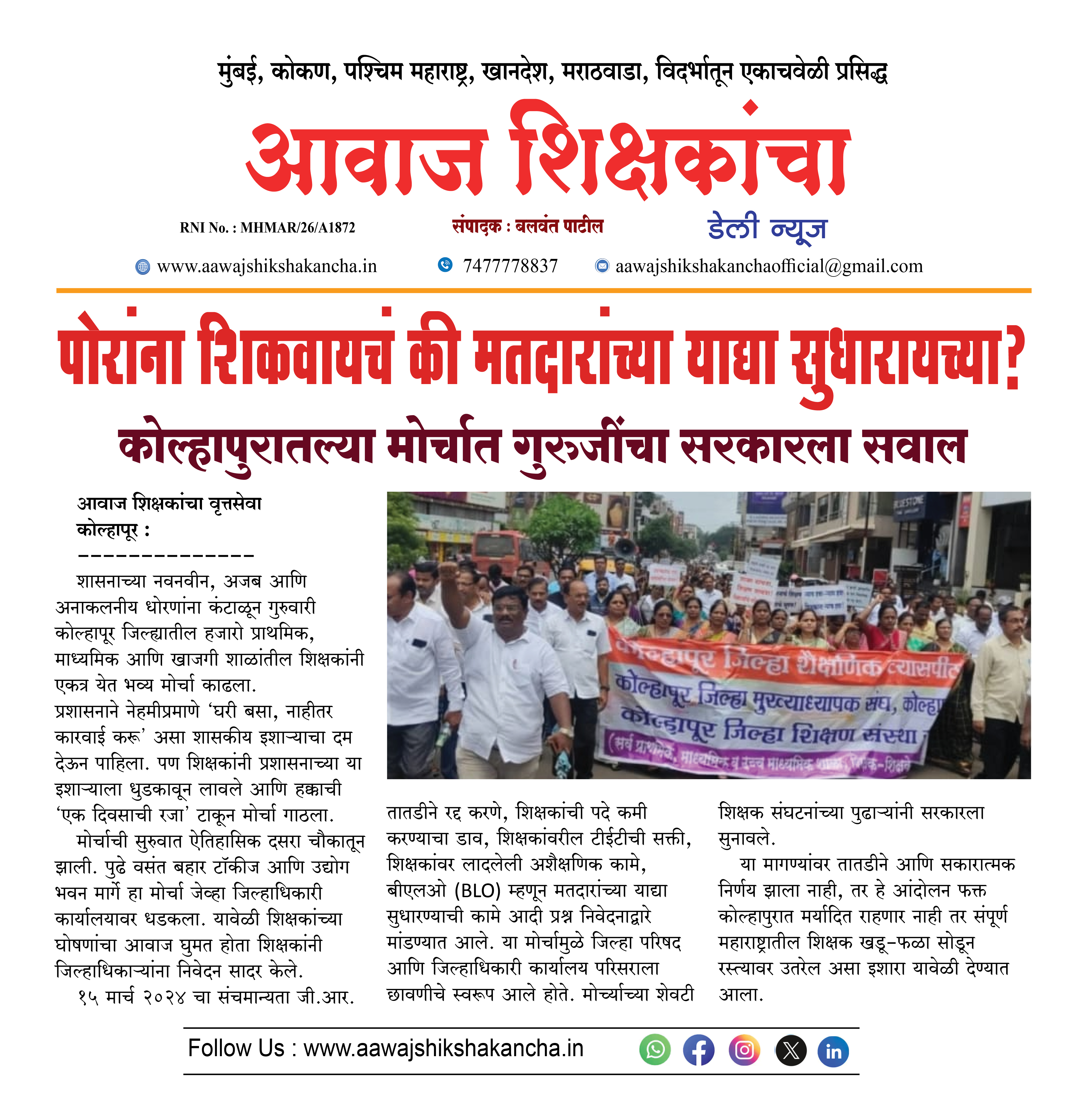 पोरांना शिकवायचं की मतदारांच्या याद्या सुधारायच्या? कोल्हापुरातल्या मोर्चात गुरुजींचा सरकारला सवाल