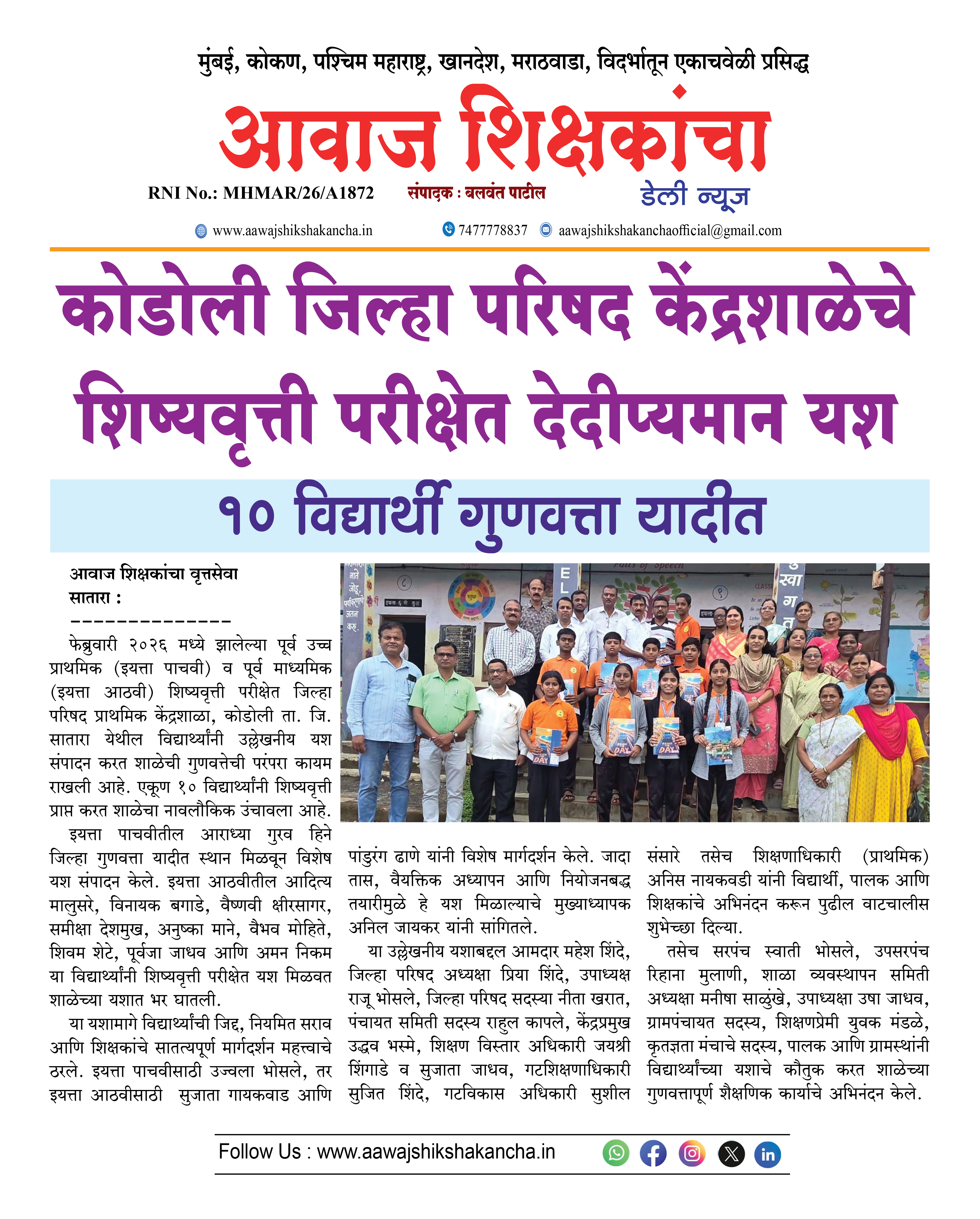 कोडोली जिल्हा परिषद केंद्रशाळेचे शिष्यवृत्ती परीक्षेत देदीप्यमान यश