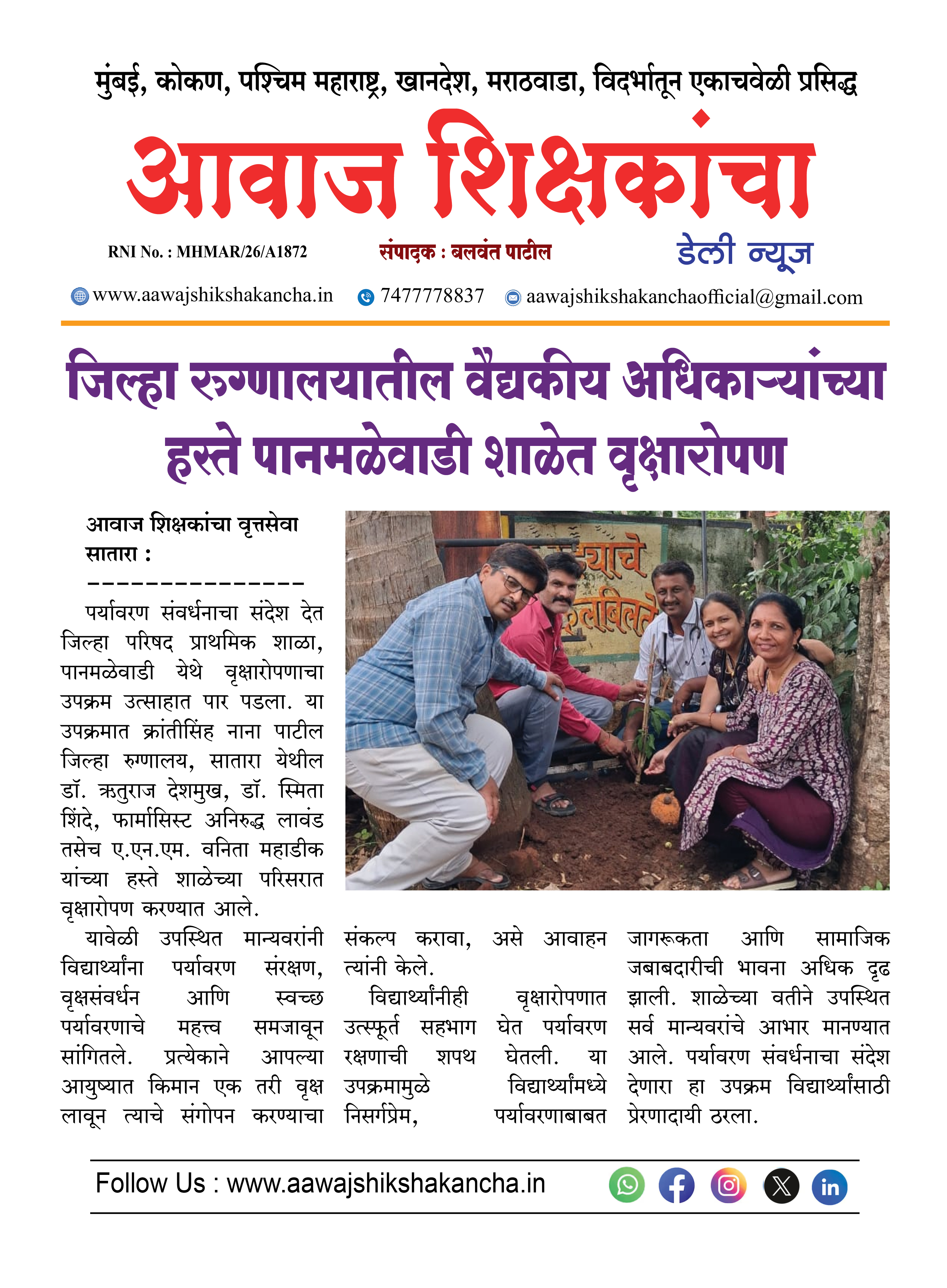 जिल्हा रुग्णालयातील वैद्यकीय अधिकाऱ्यांच्या हस्ते पानमळेवाडी शाळेत वृक्षारोपण